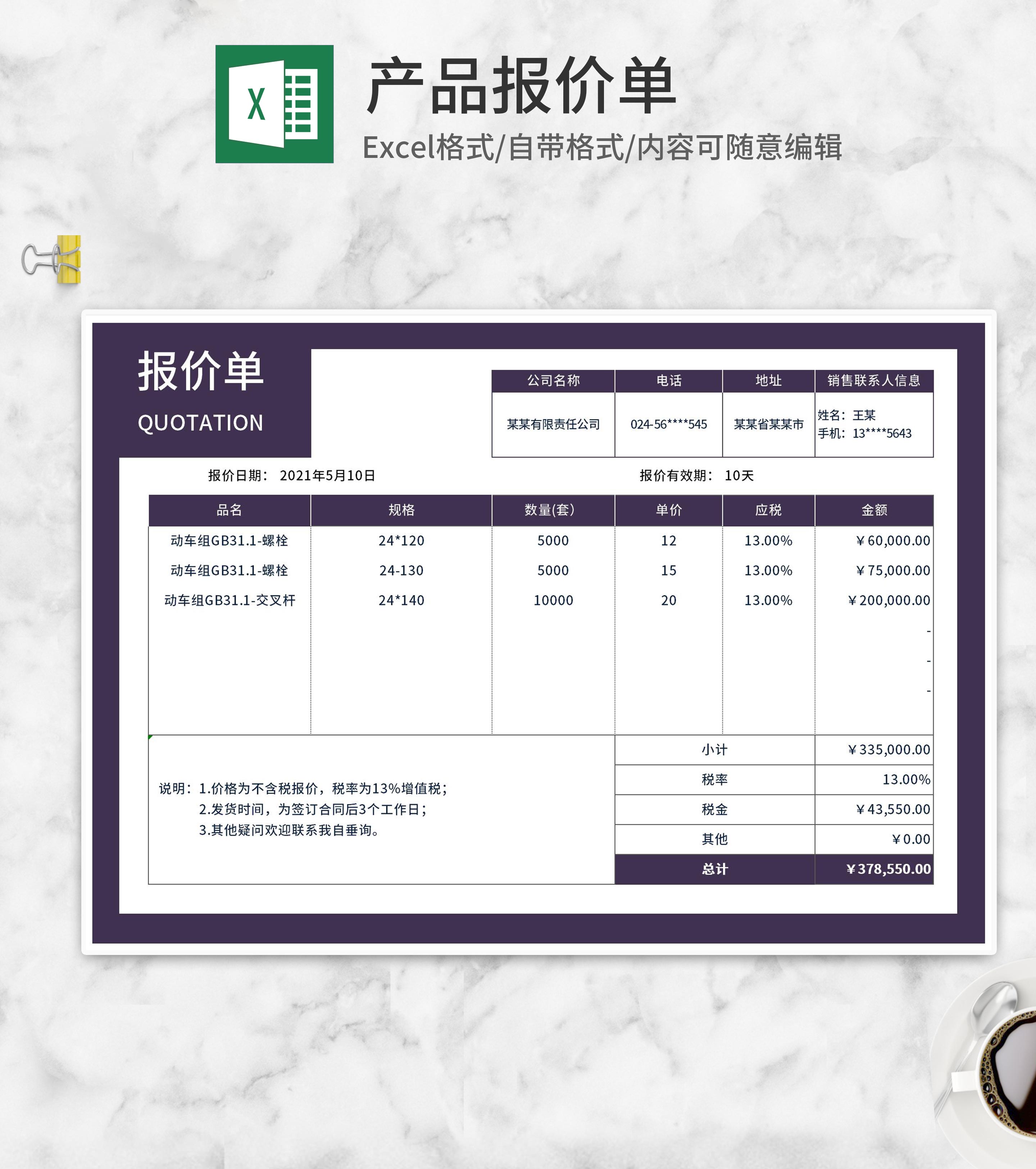 公司零件报价单Excel模板