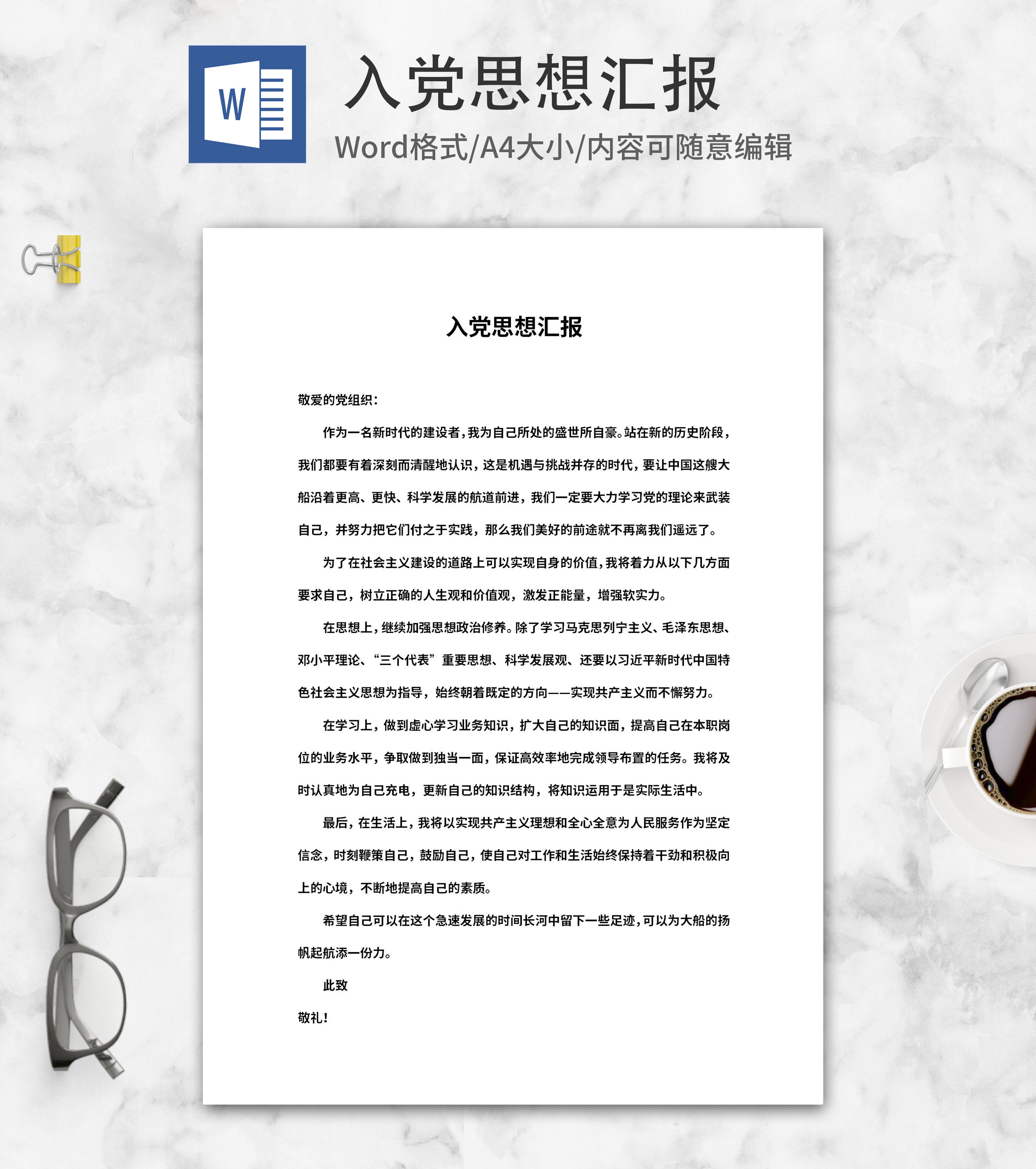 入党汇报总结word模板