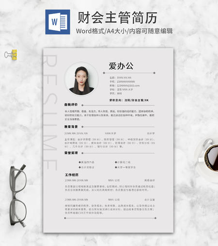 简约财会主管求职简历word模板
