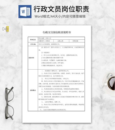 行政文员岗位职责说明书word模板