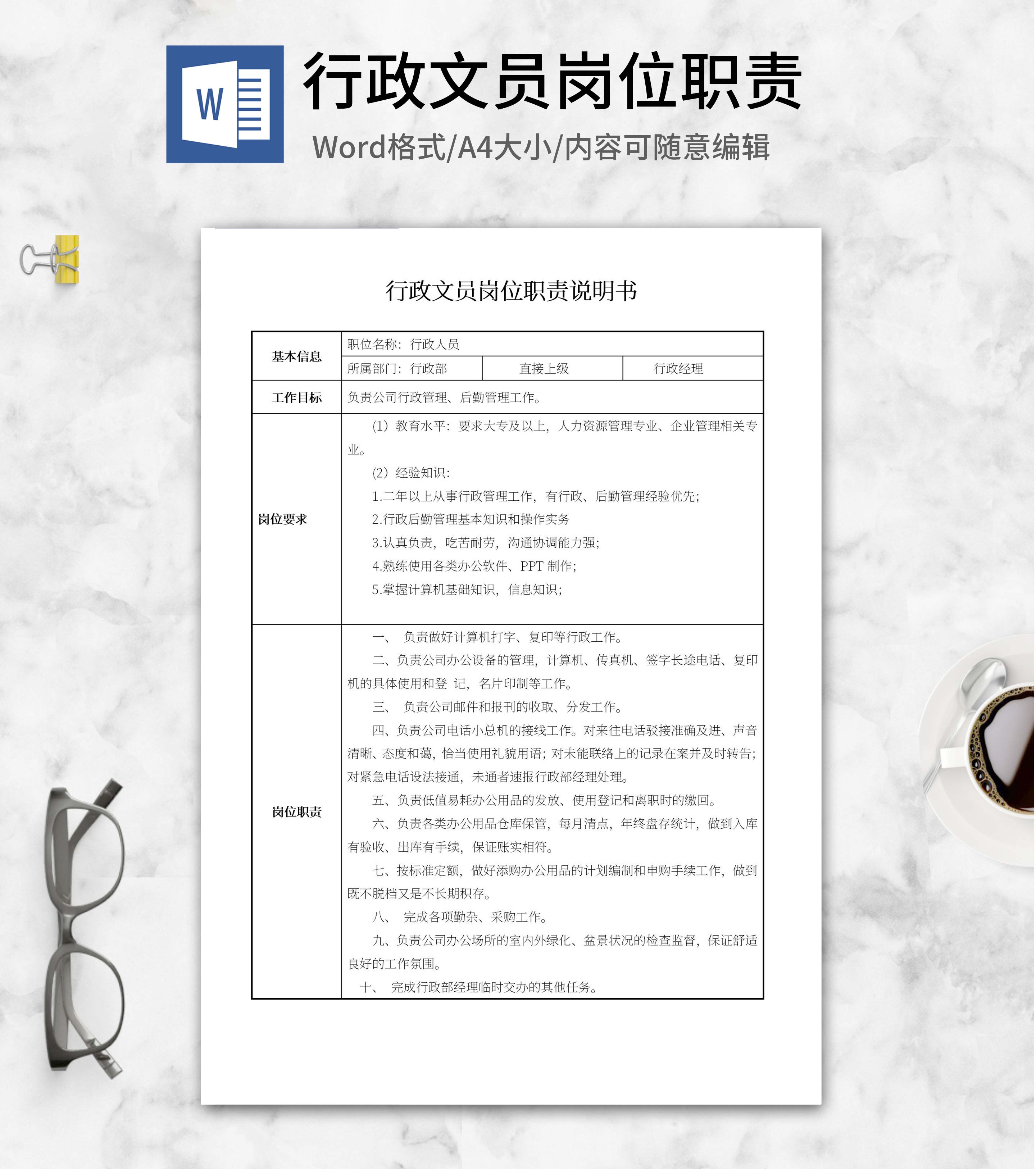 行政文员岗位职责说明书word模板
