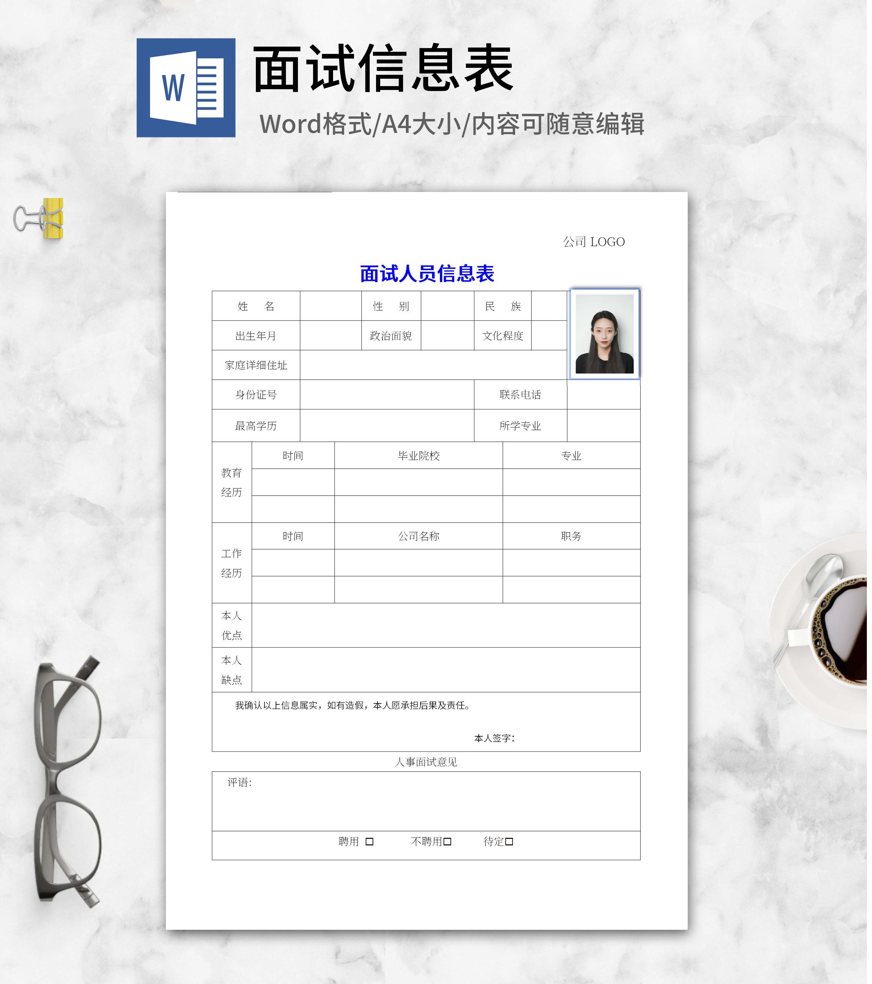 面试人员信息存档表word模板