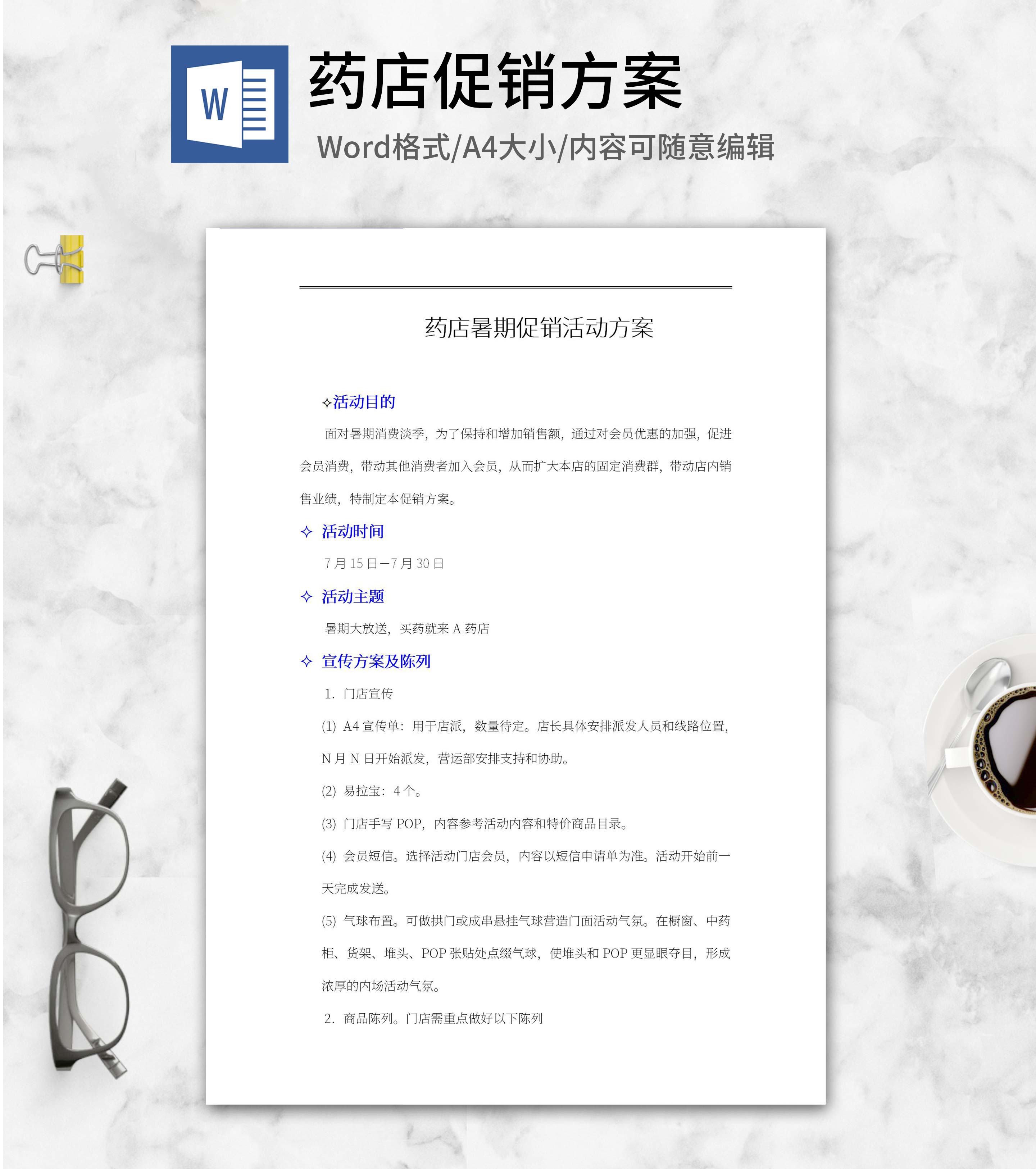 药店暑期促销活动方案word模板