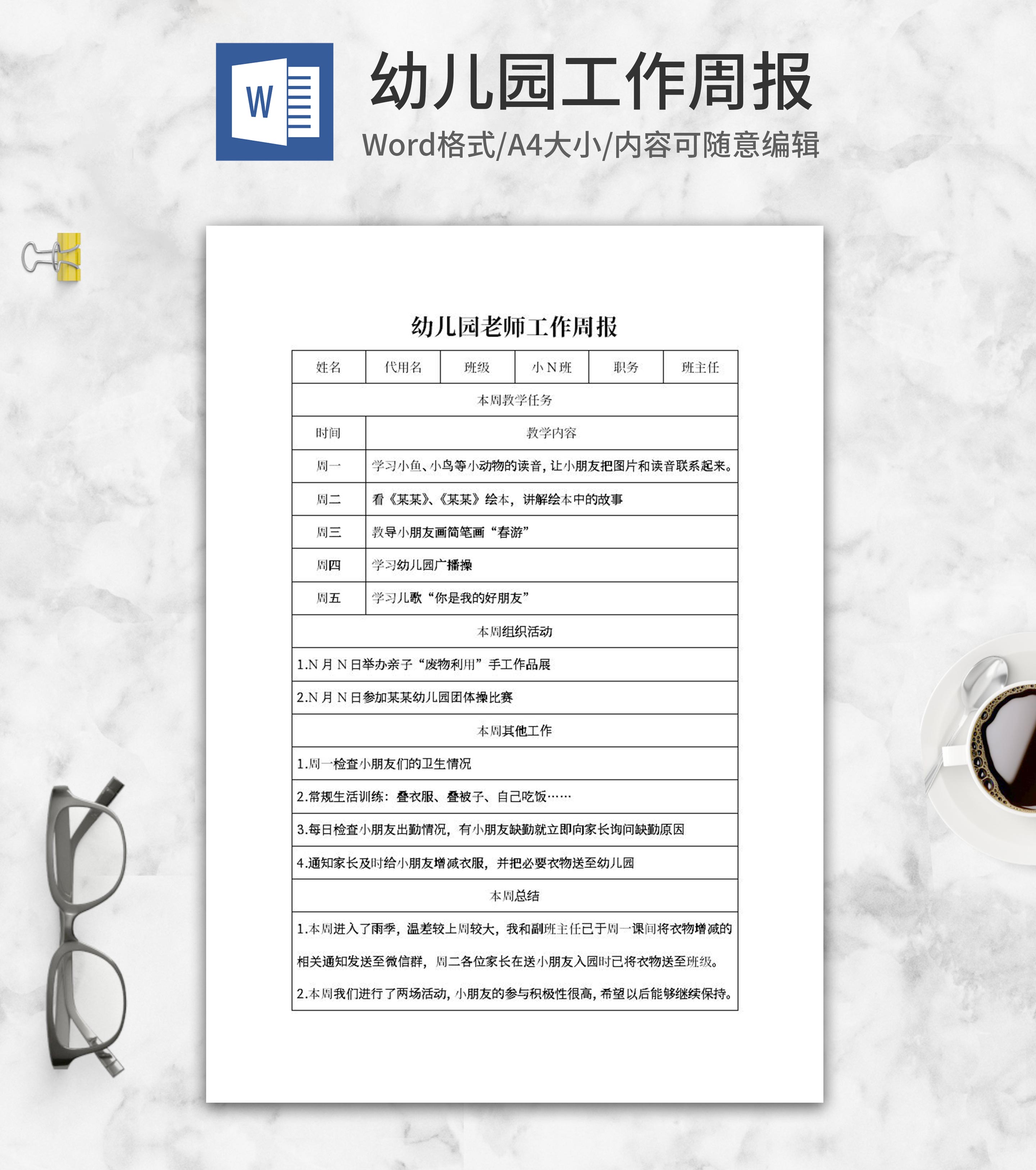 幼儿园老师工作周报word模板