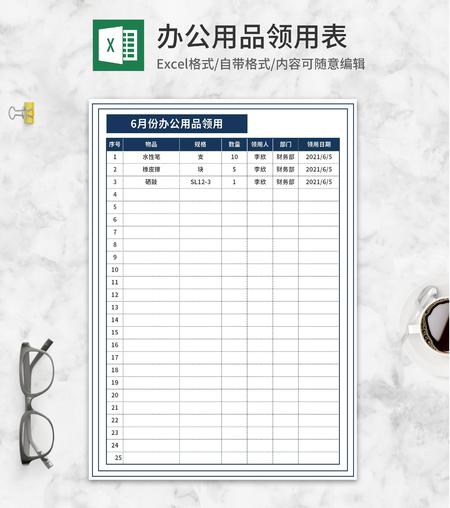月度办公用品领用表Excel模板
