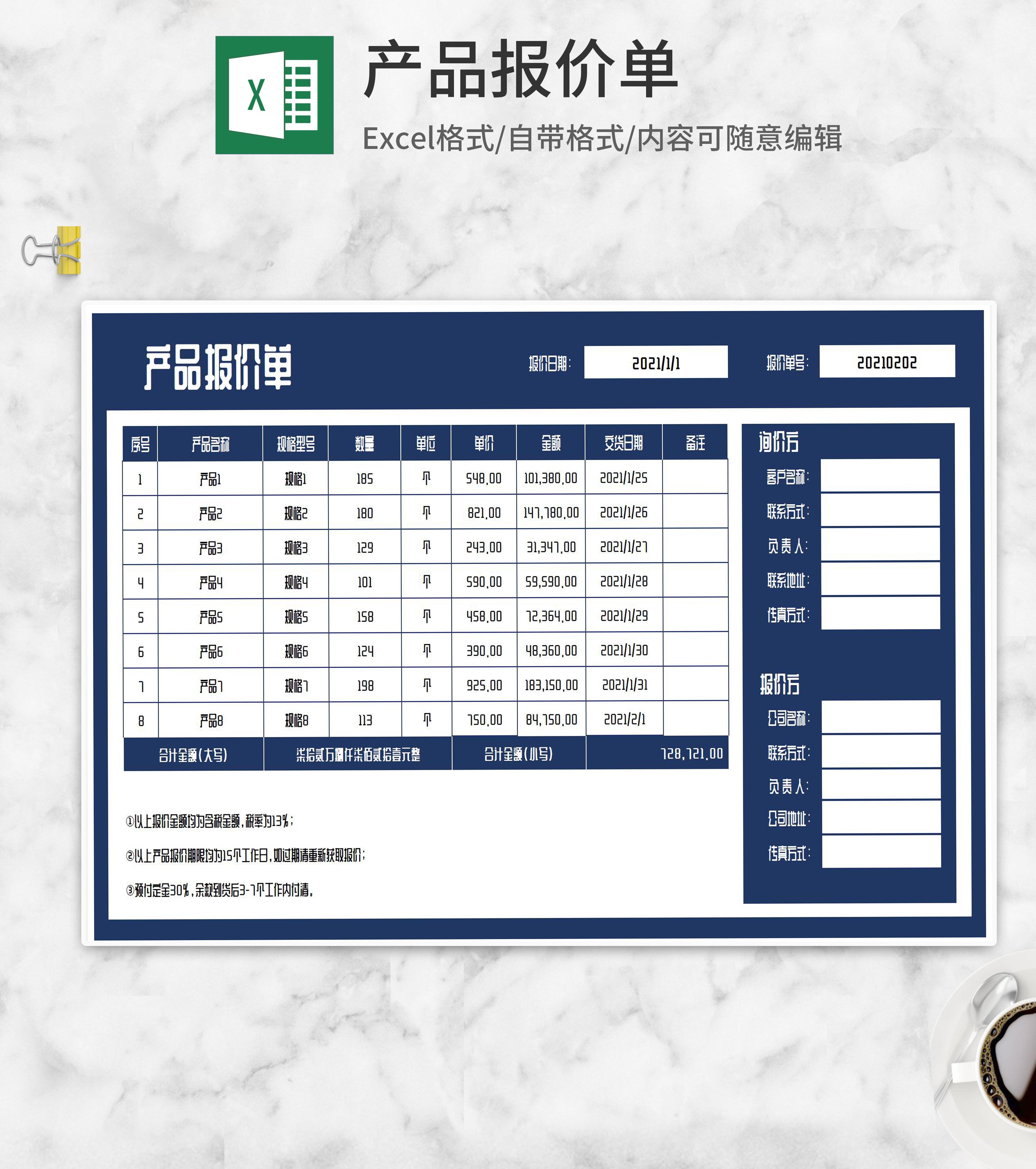 产品询价报价单Excel模板
