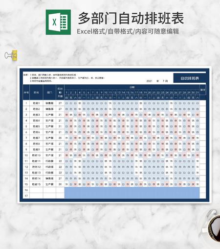 多部门自动排班表Excel模板