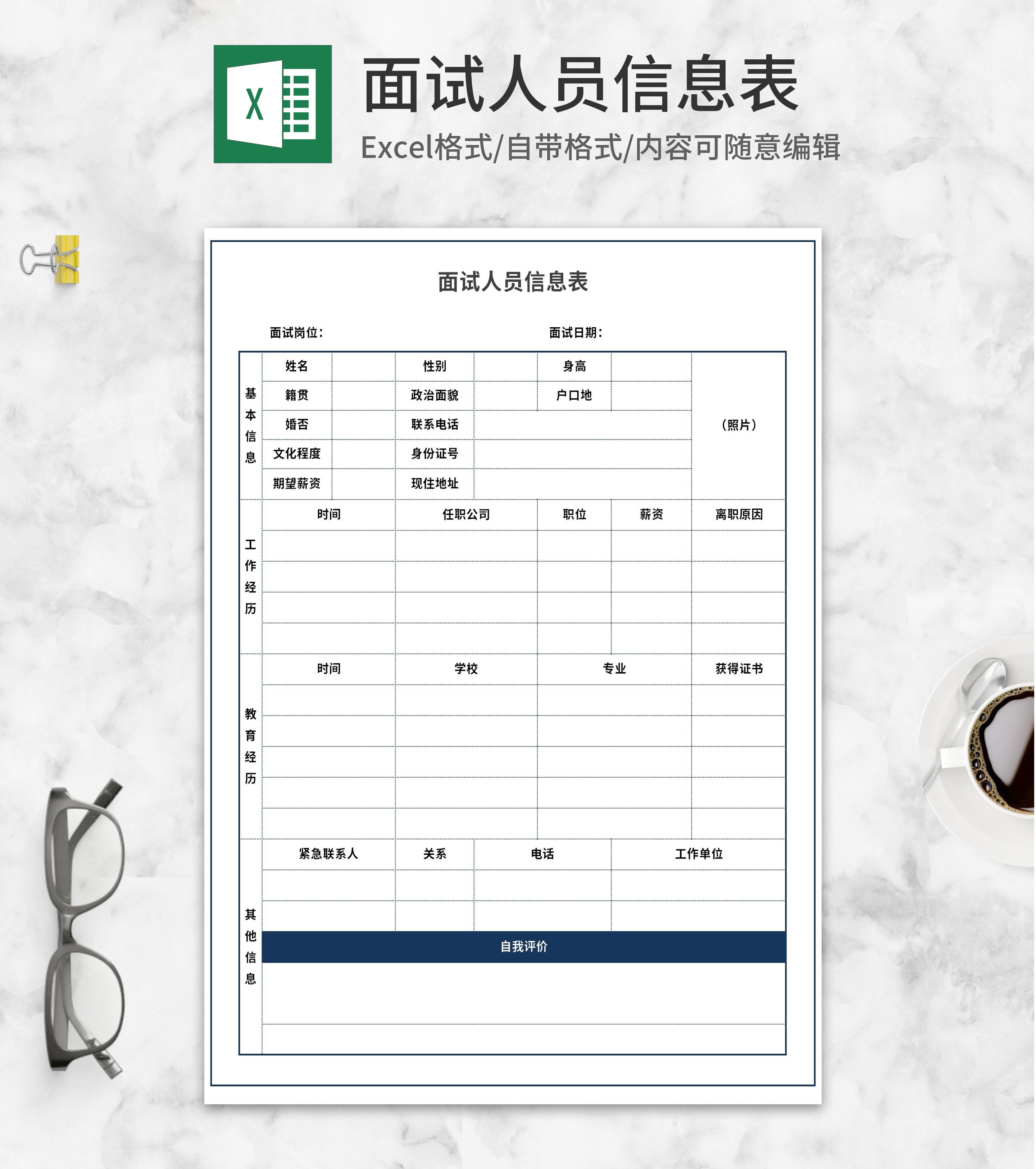 面试人员信息表Excel模板