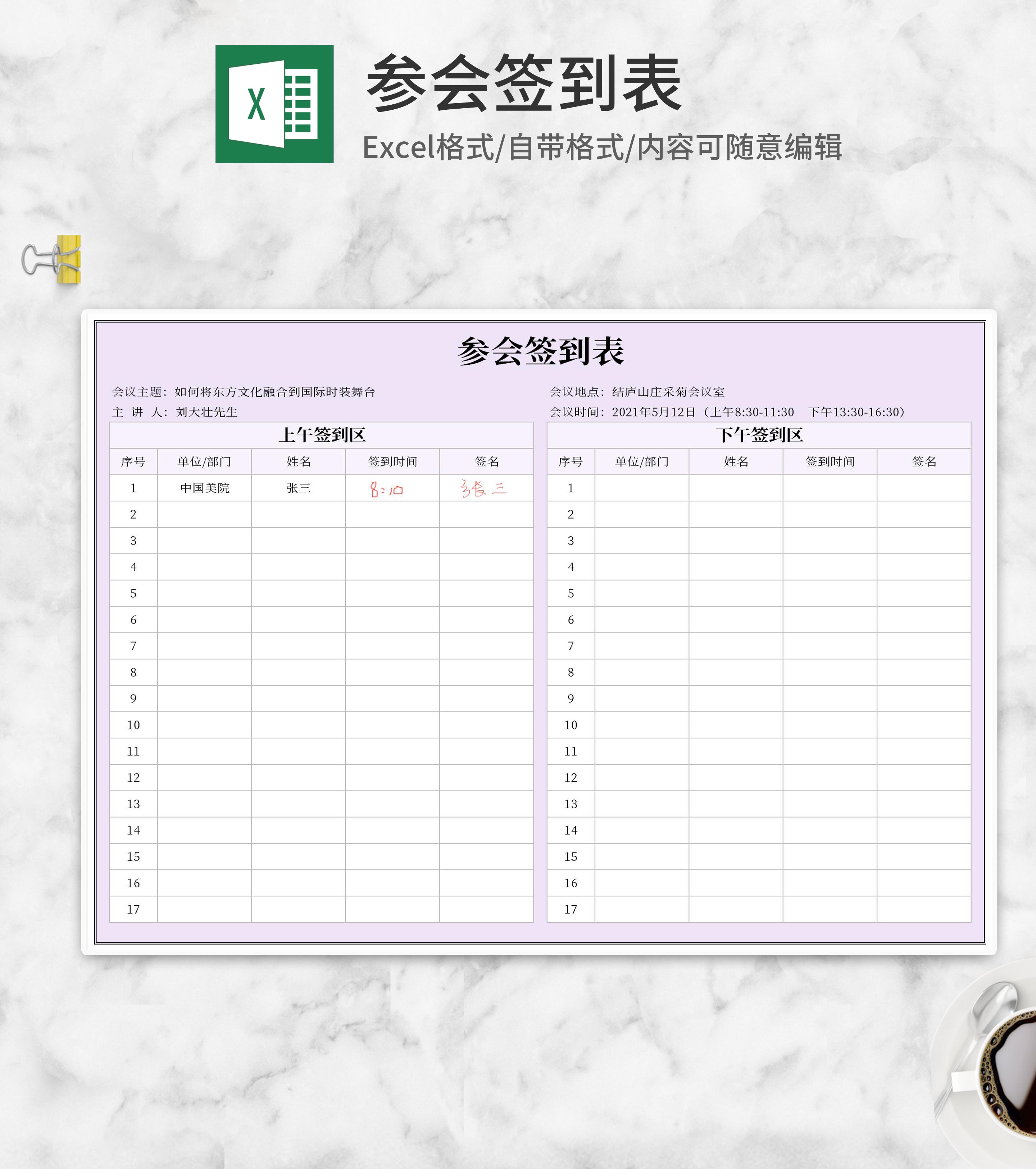 参会人员签到表Excel模板