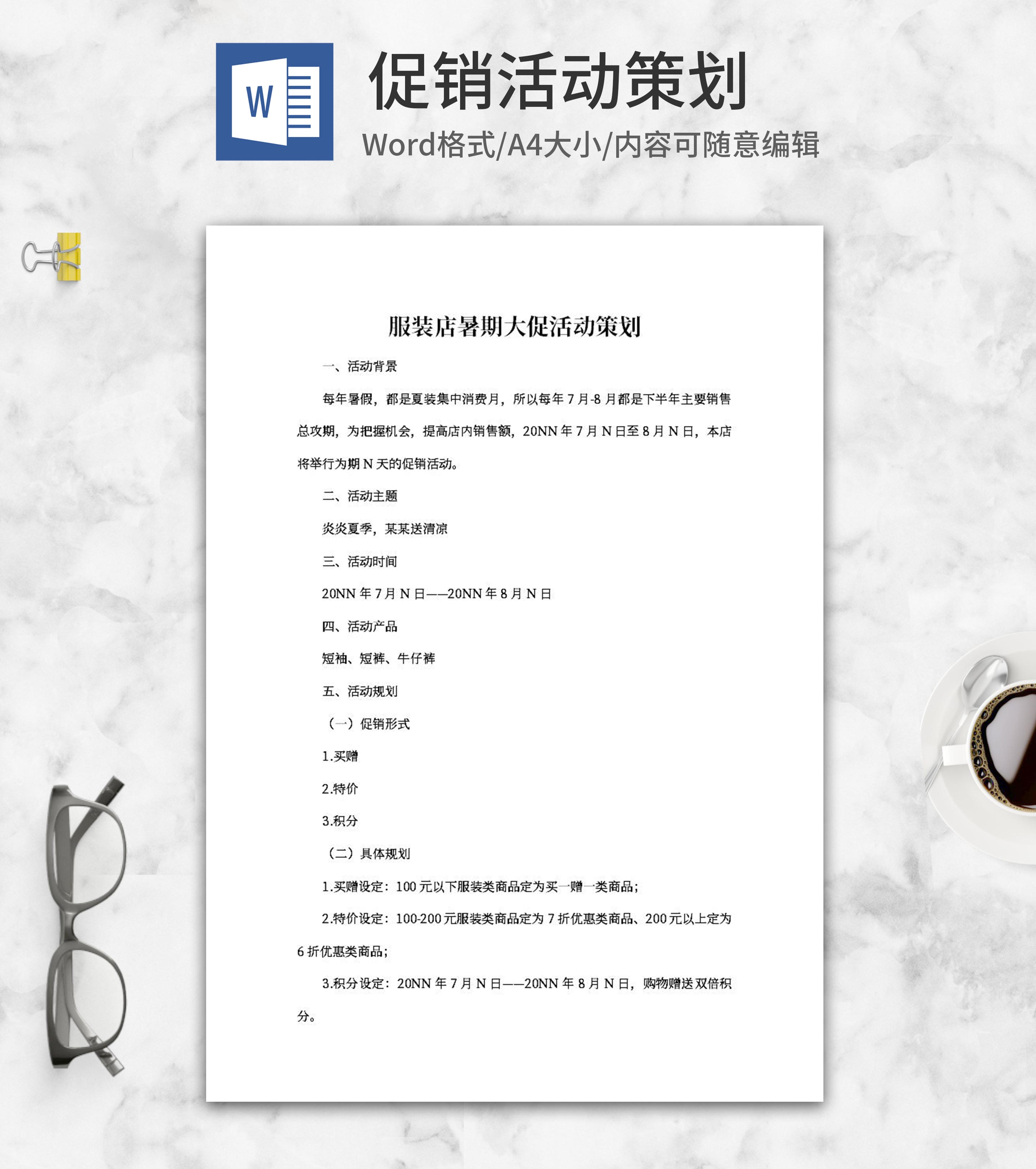 服装店暑期大促活动策划word模板