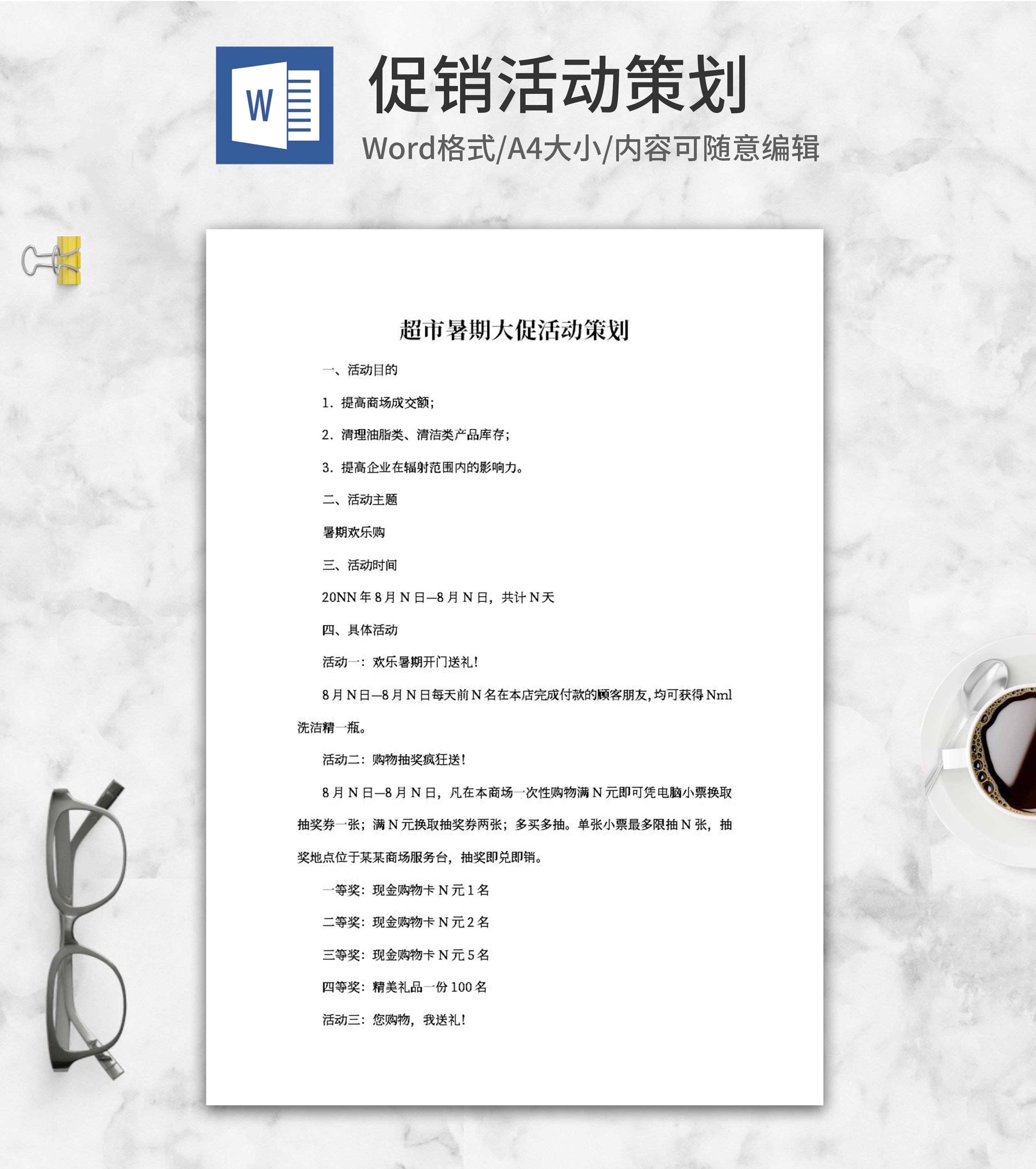 超市暑期大促活动策划word模板