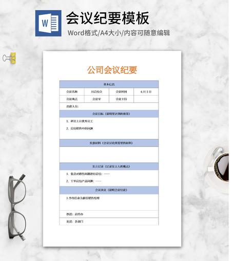 公司会议纪要决议记录word模板