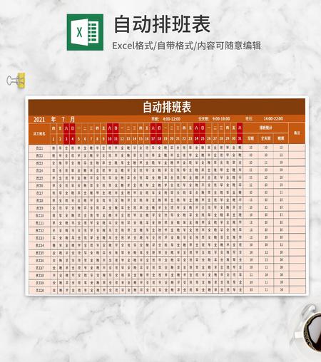 员工自动排班表Excel模板
