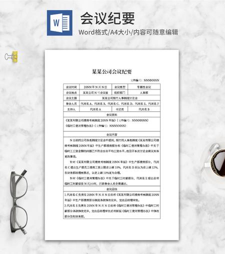 公司专题性会议纪要word模板