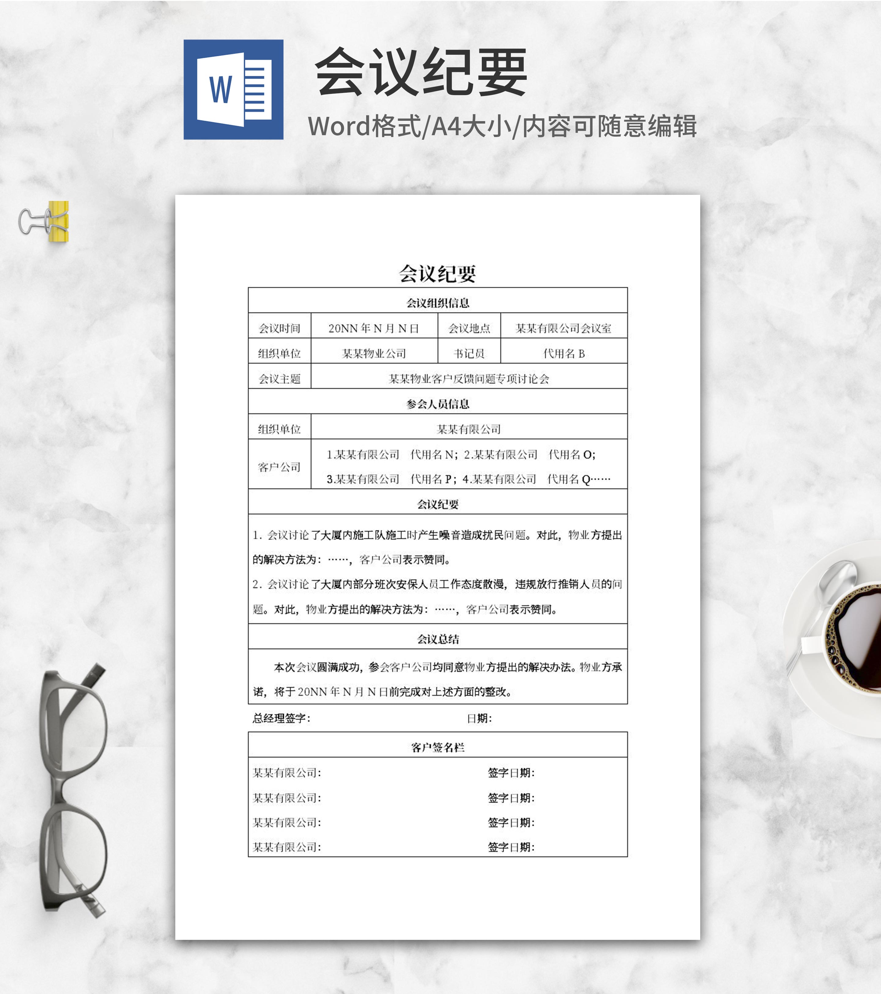 物业公司会议纪要word模板