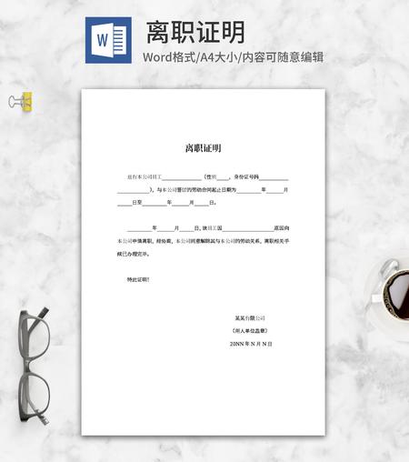 用人单位员工离职证明word模板