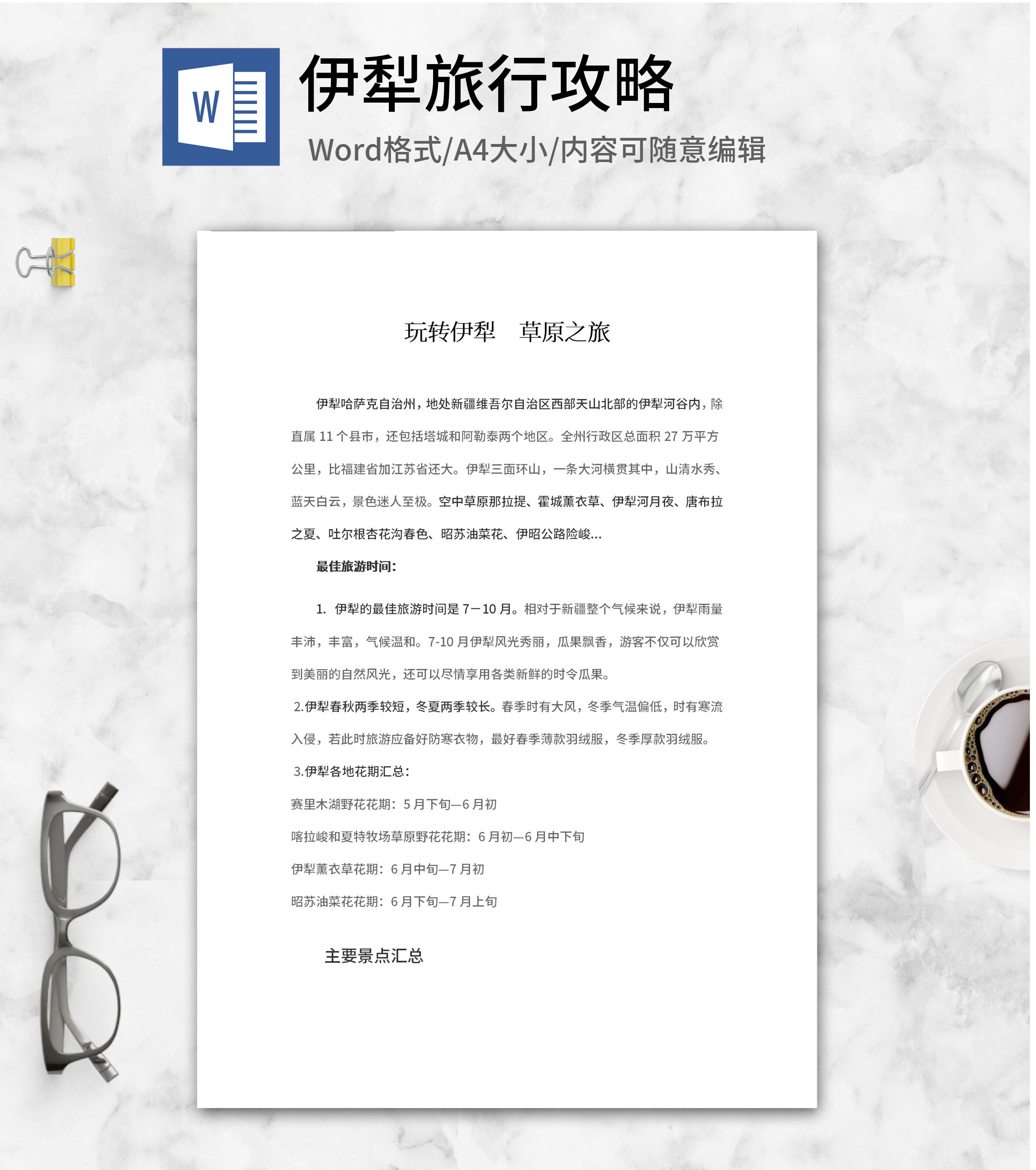 玩转伊犁草原之旅攻略word模板