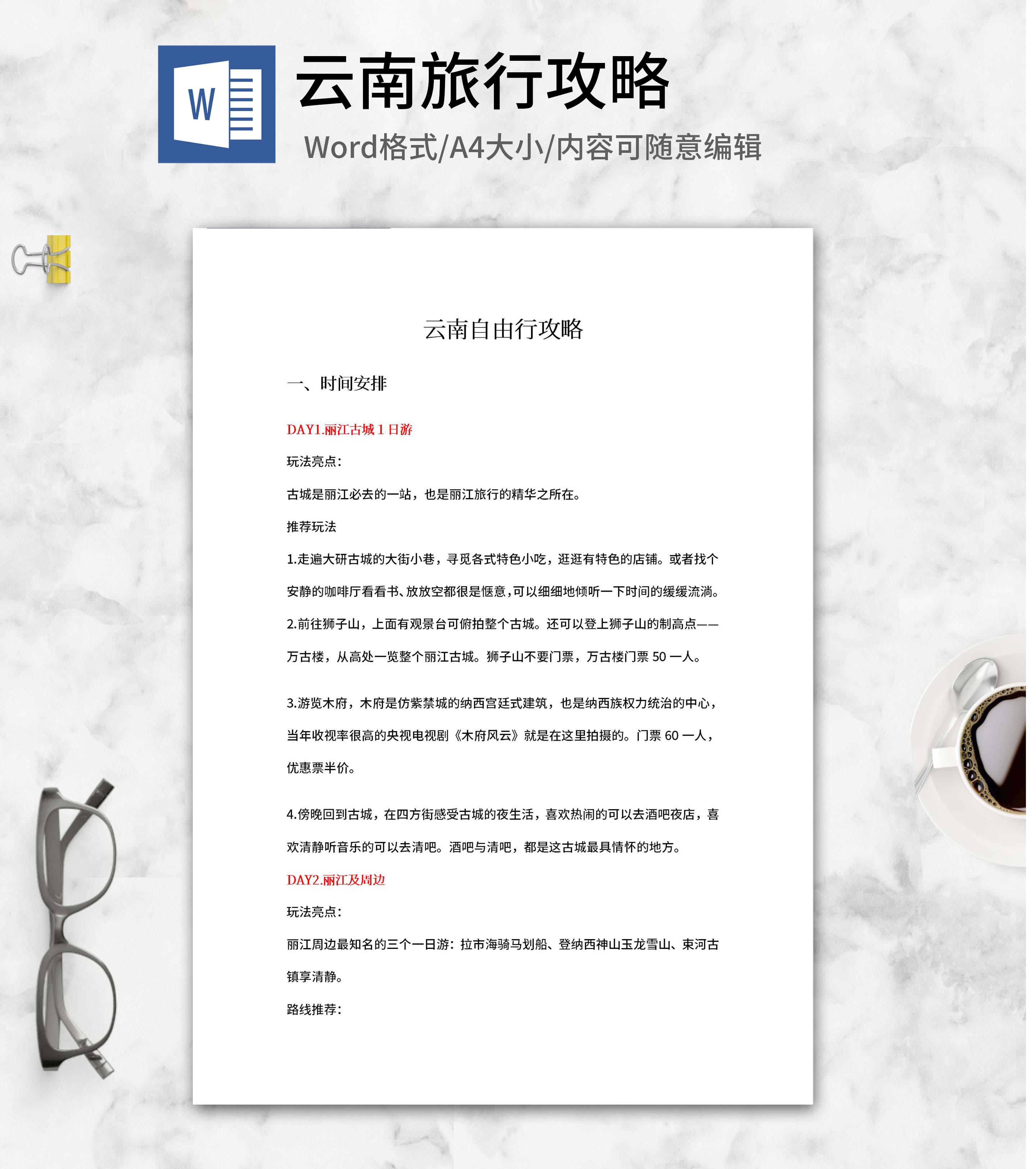 云南自由行攻略word模板