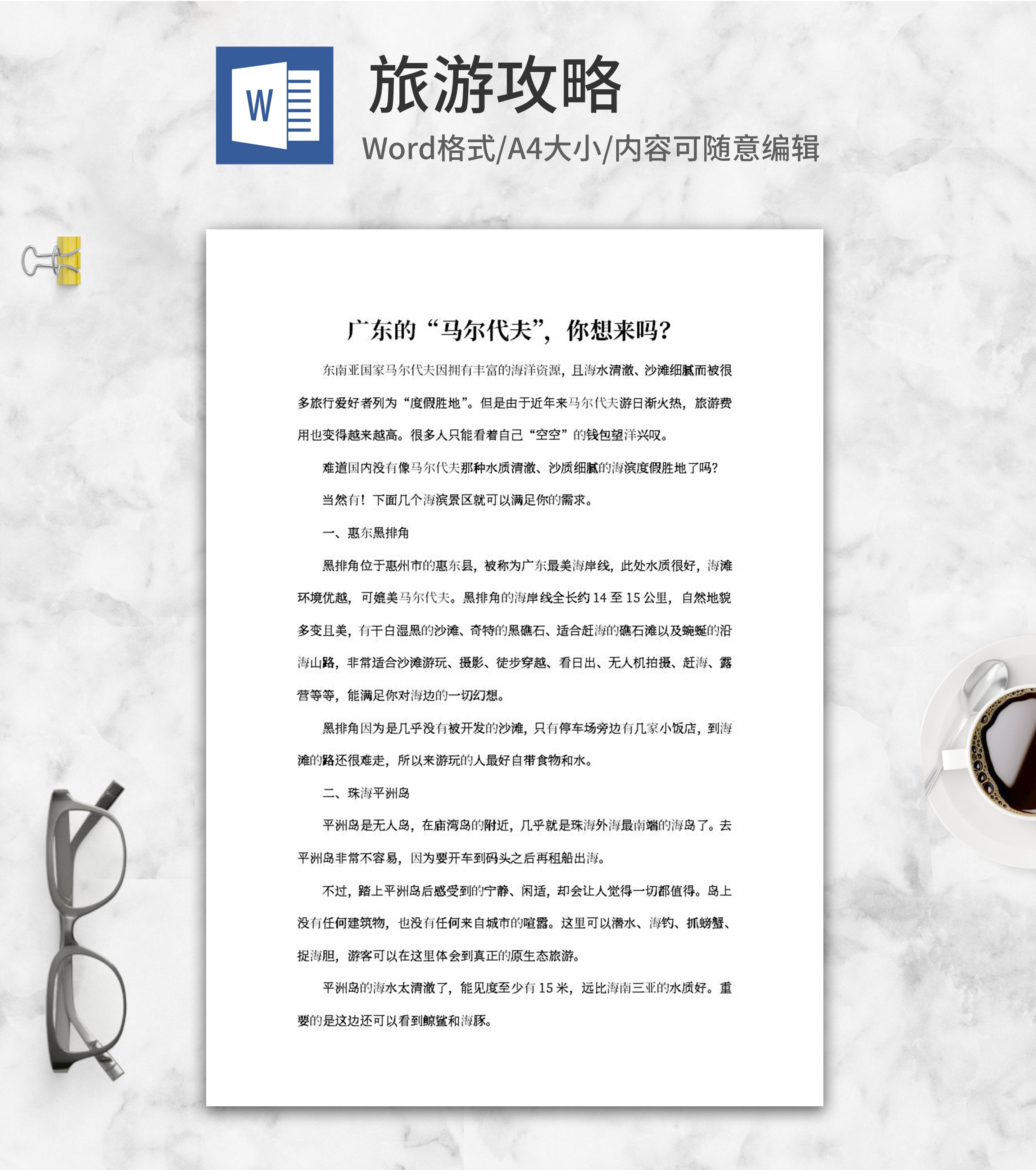 广东&ldquo;马尔代夫&rdquo;旅游攻略word模板