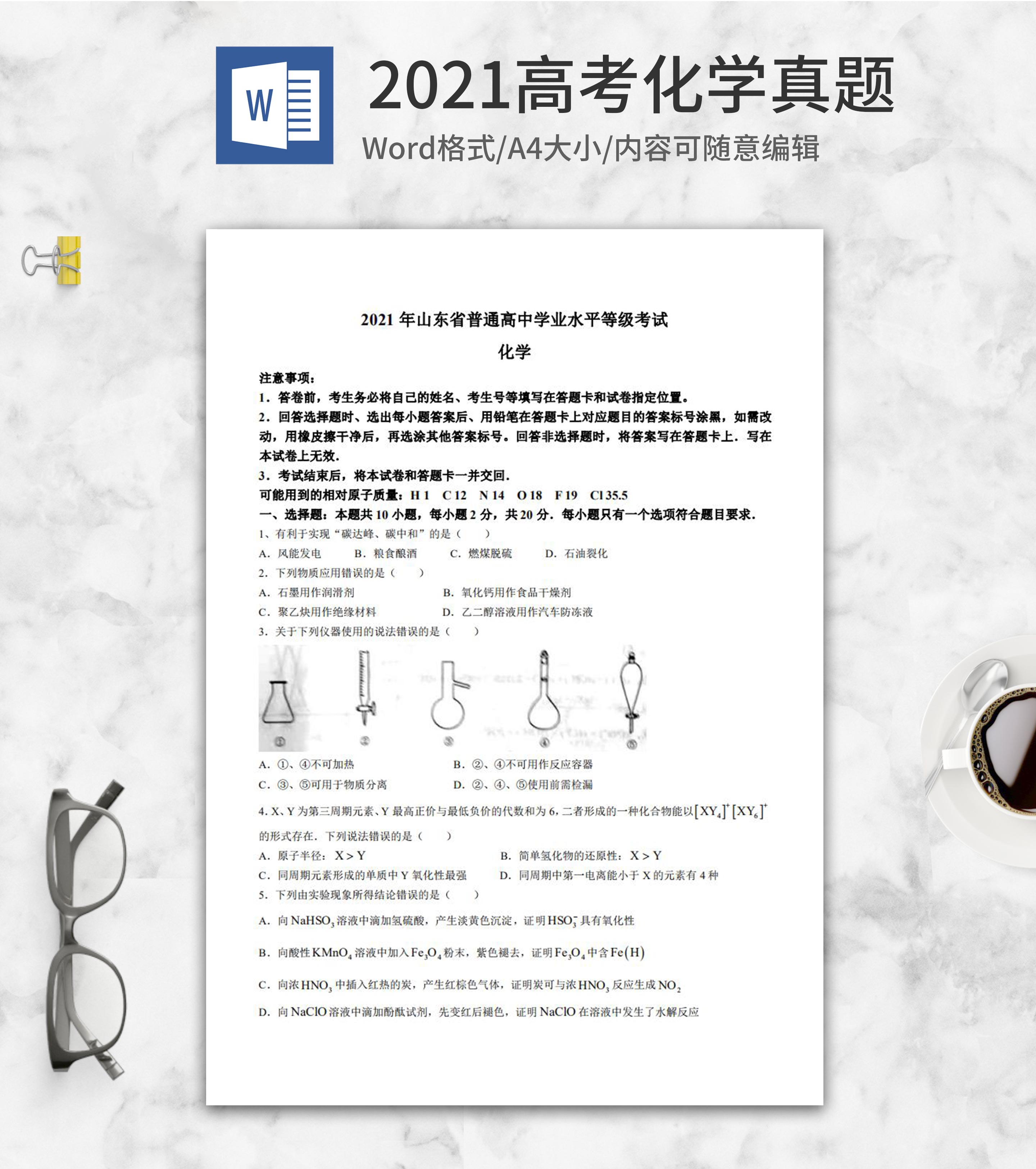2021高考山东省化学真题word模板