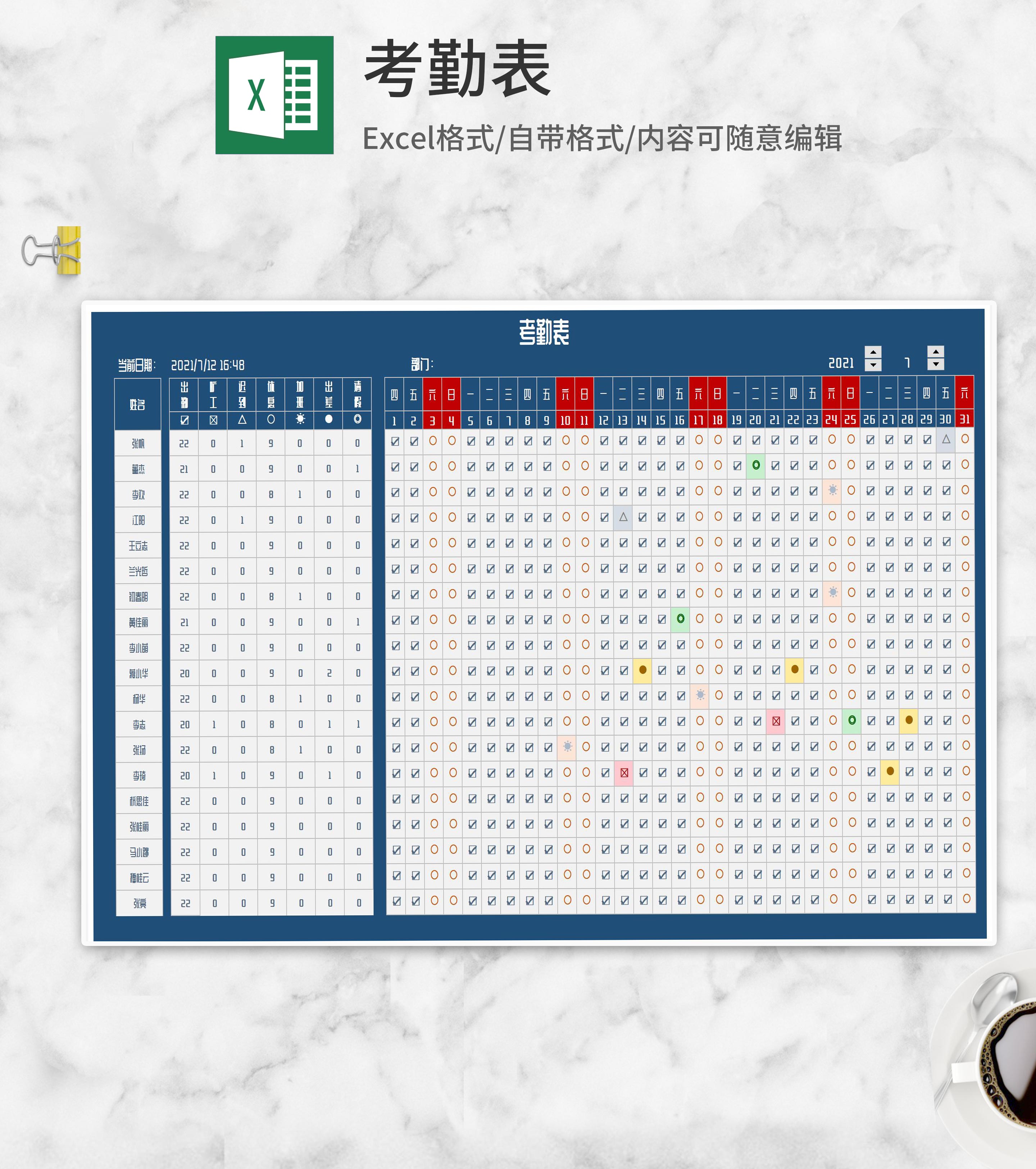 月度出勤考勤表Excel模板