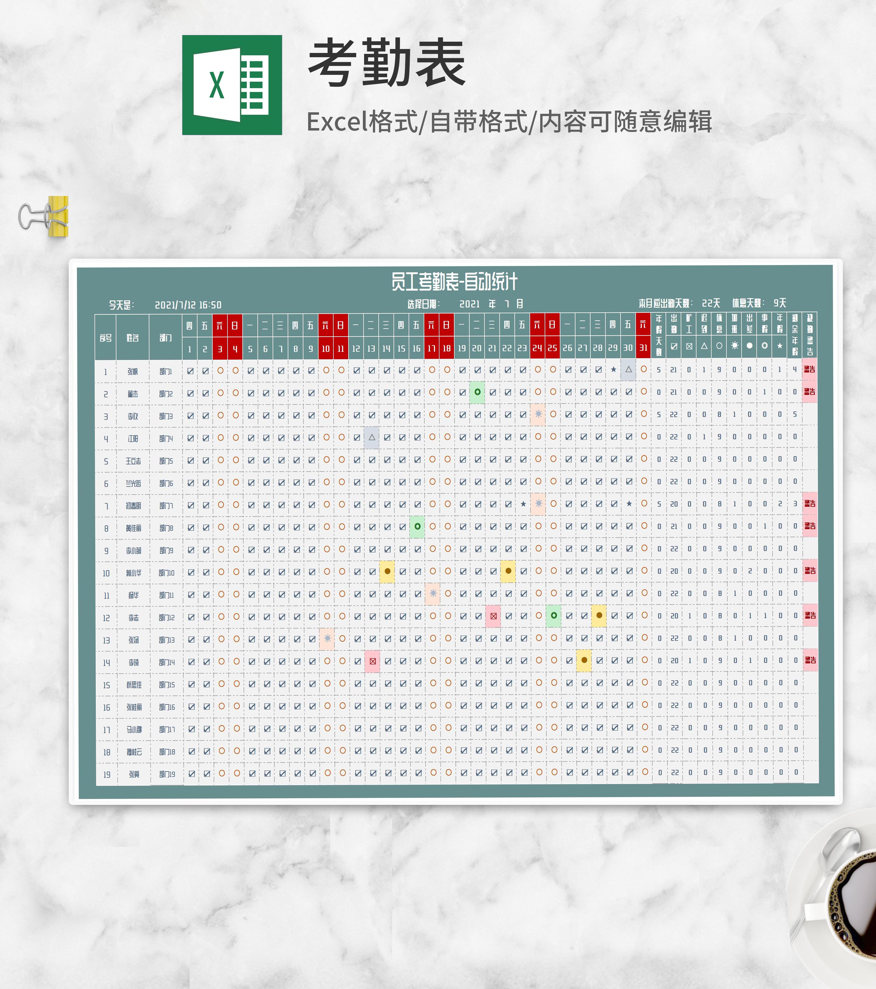 员工出勤考勤自动统计表Excel模板