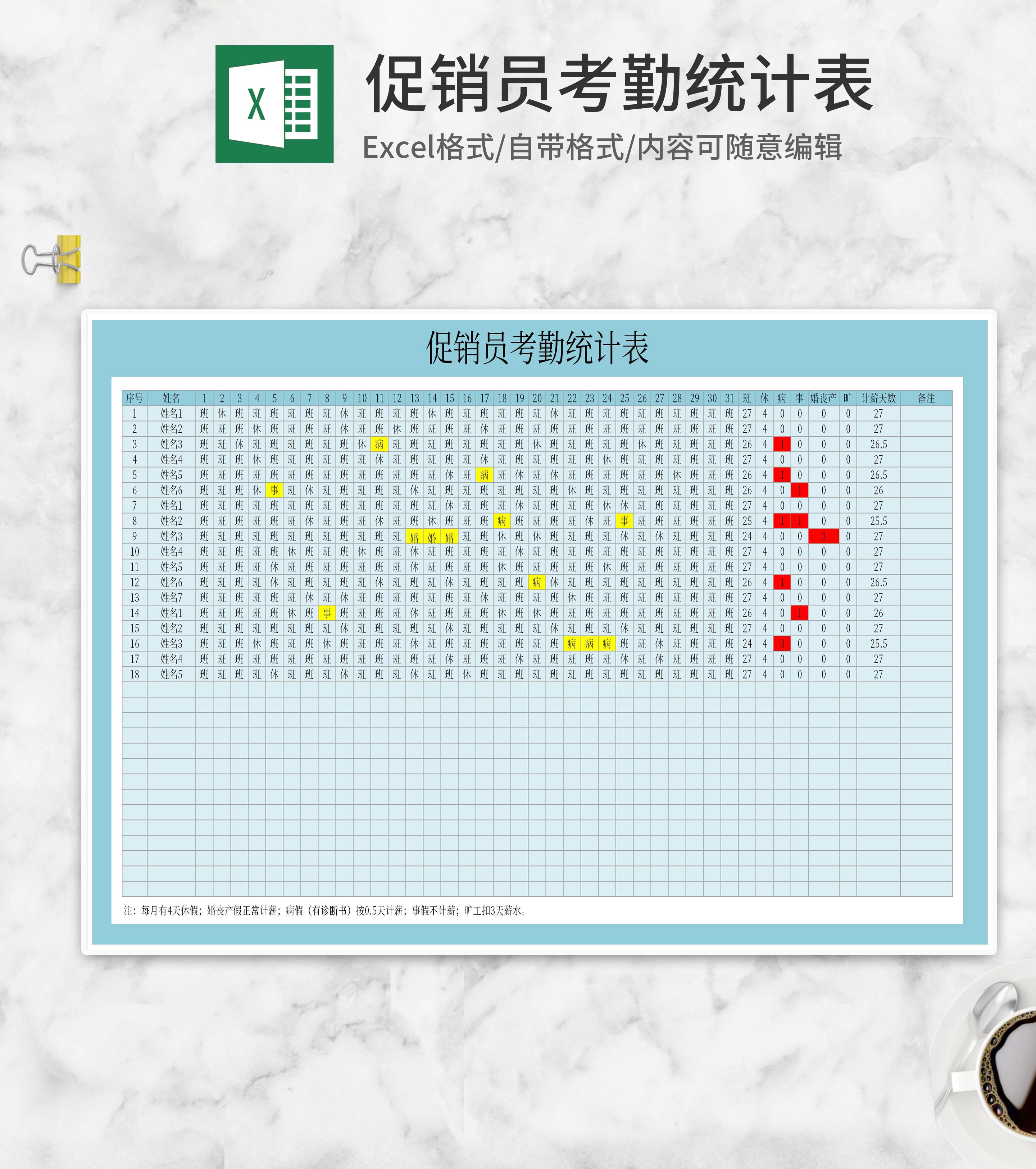 促销员考勤统计表Excel模板