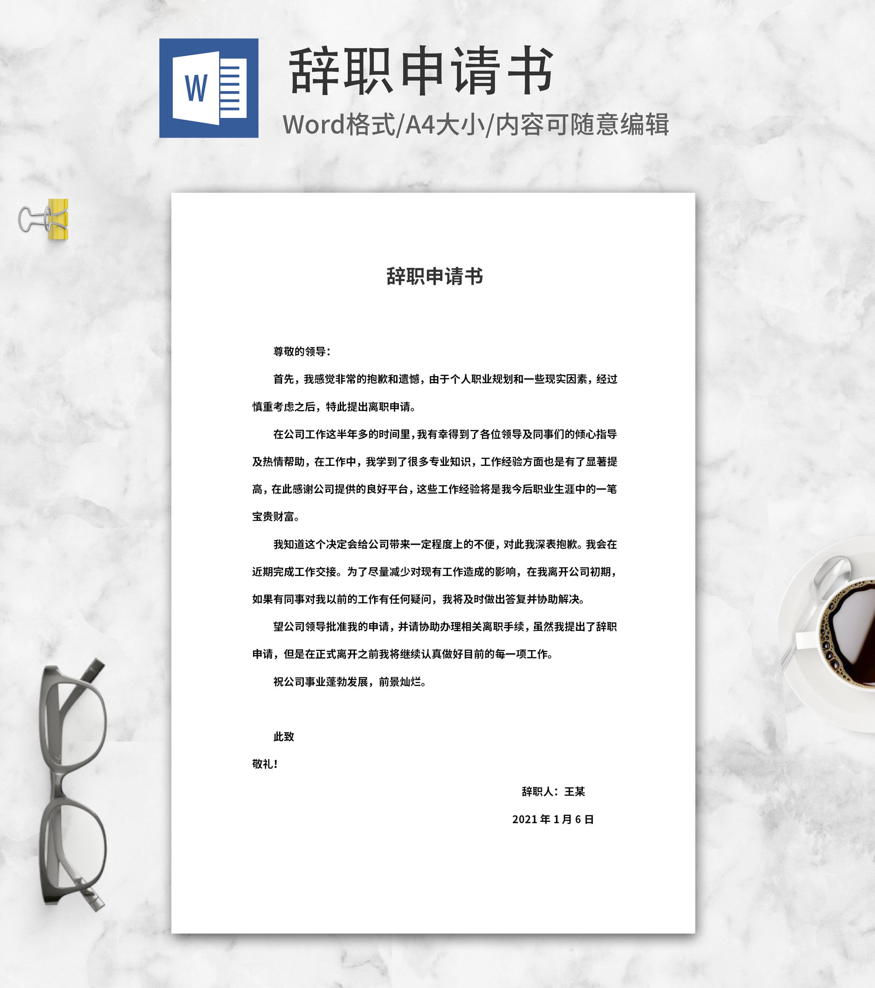 辞职申请书范本word模板
