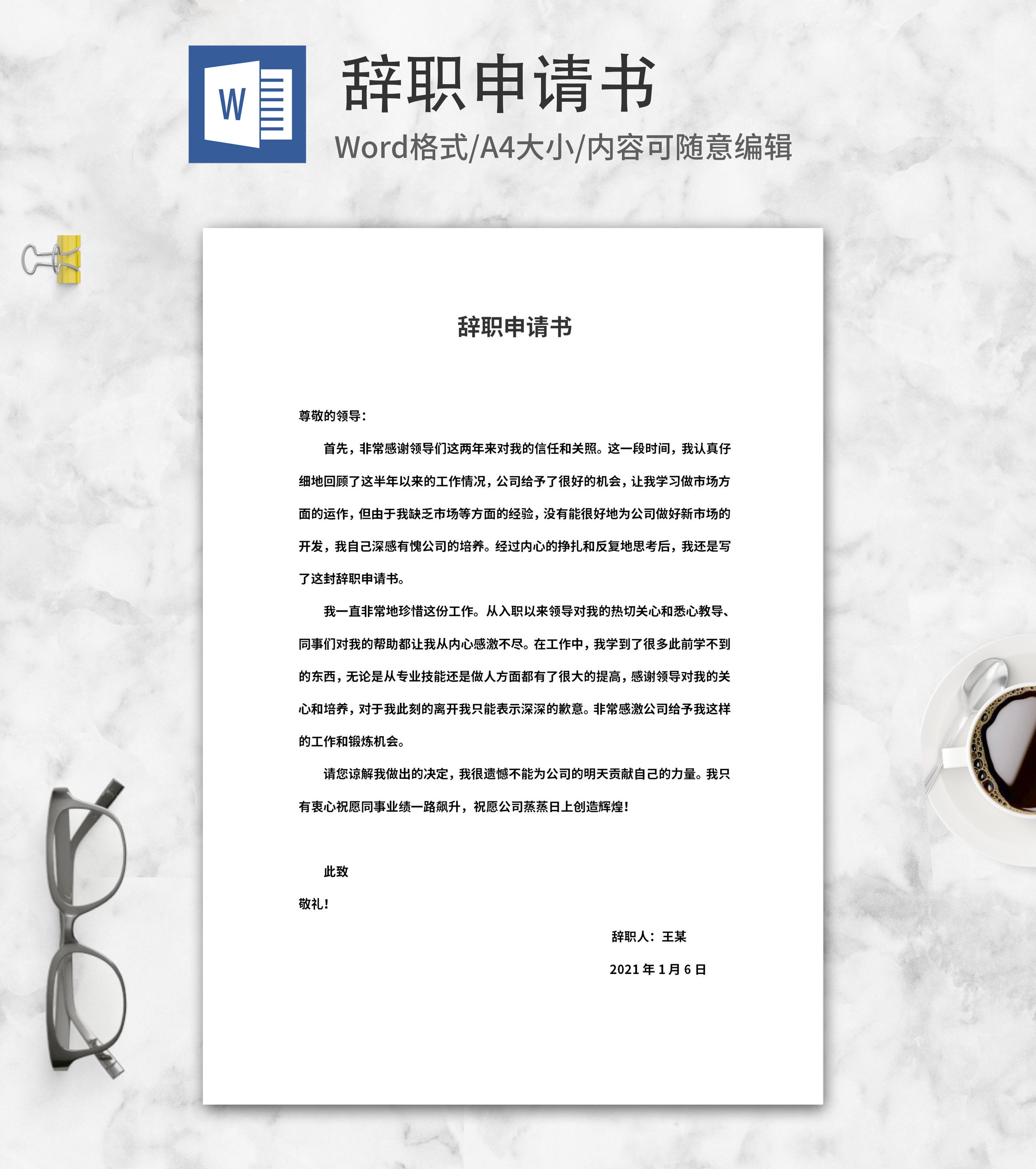 员工辞职离职申请书word模板