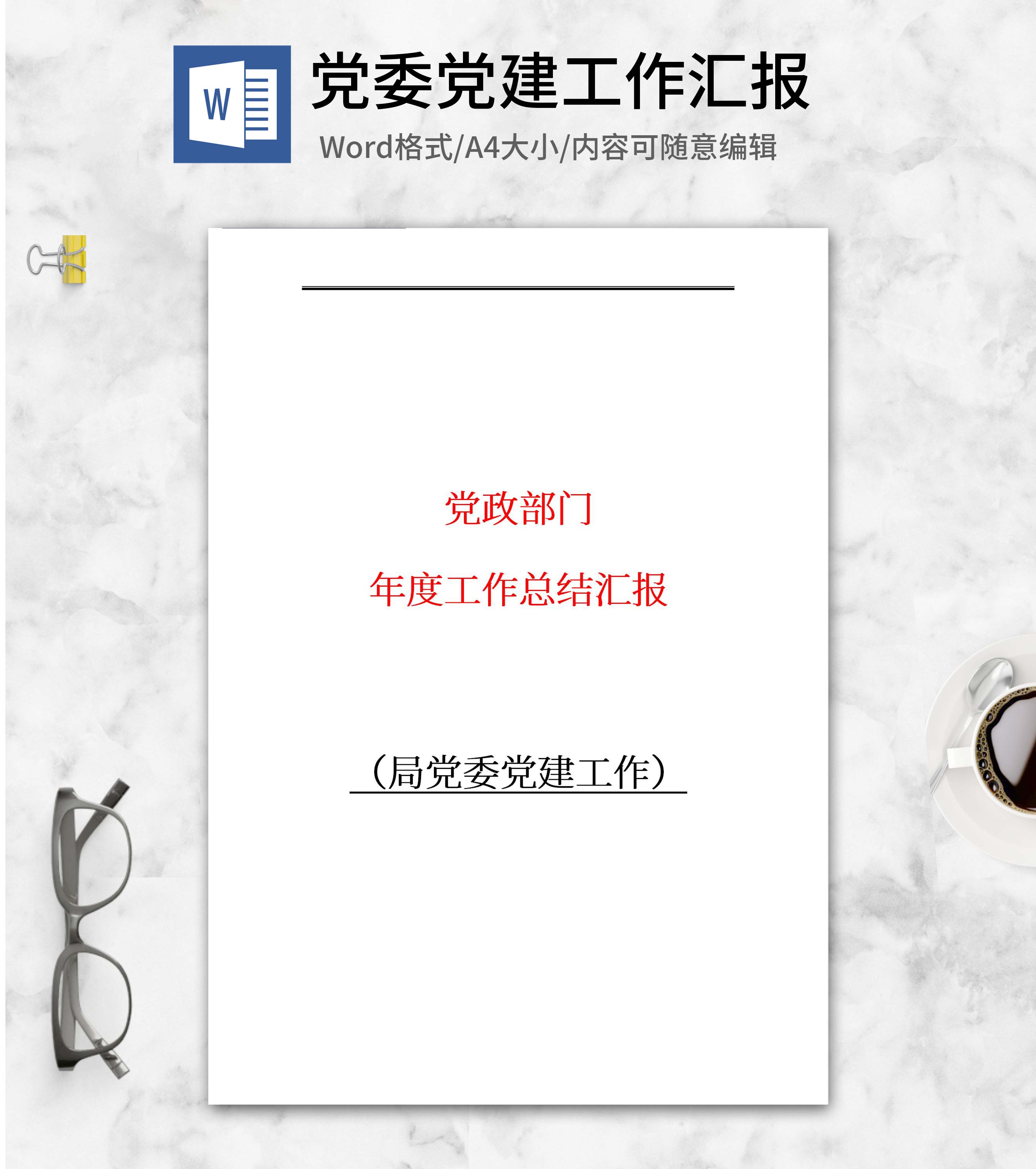 局党委党建工作汇报word模板