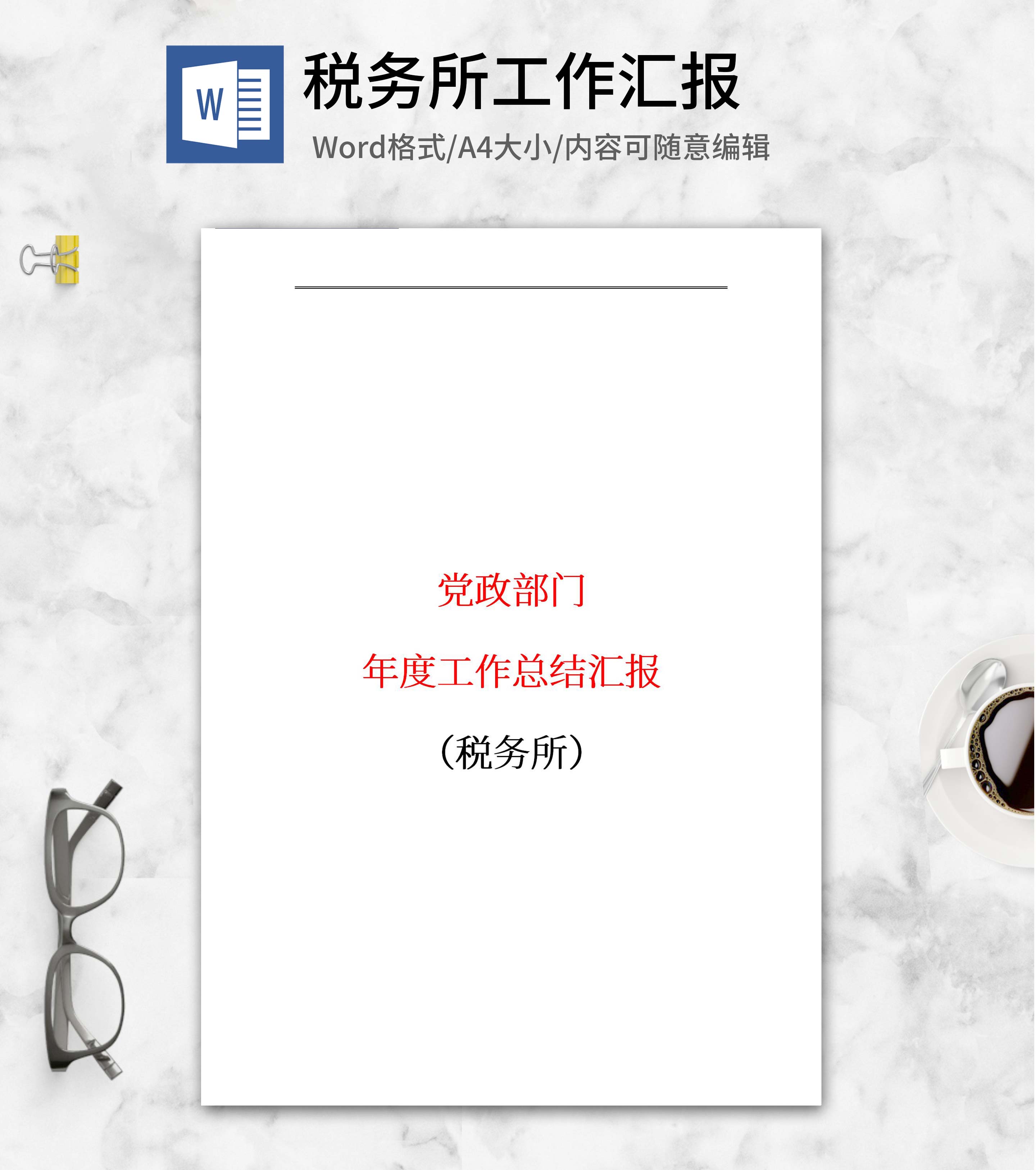 税务所年度工作报告word模板
