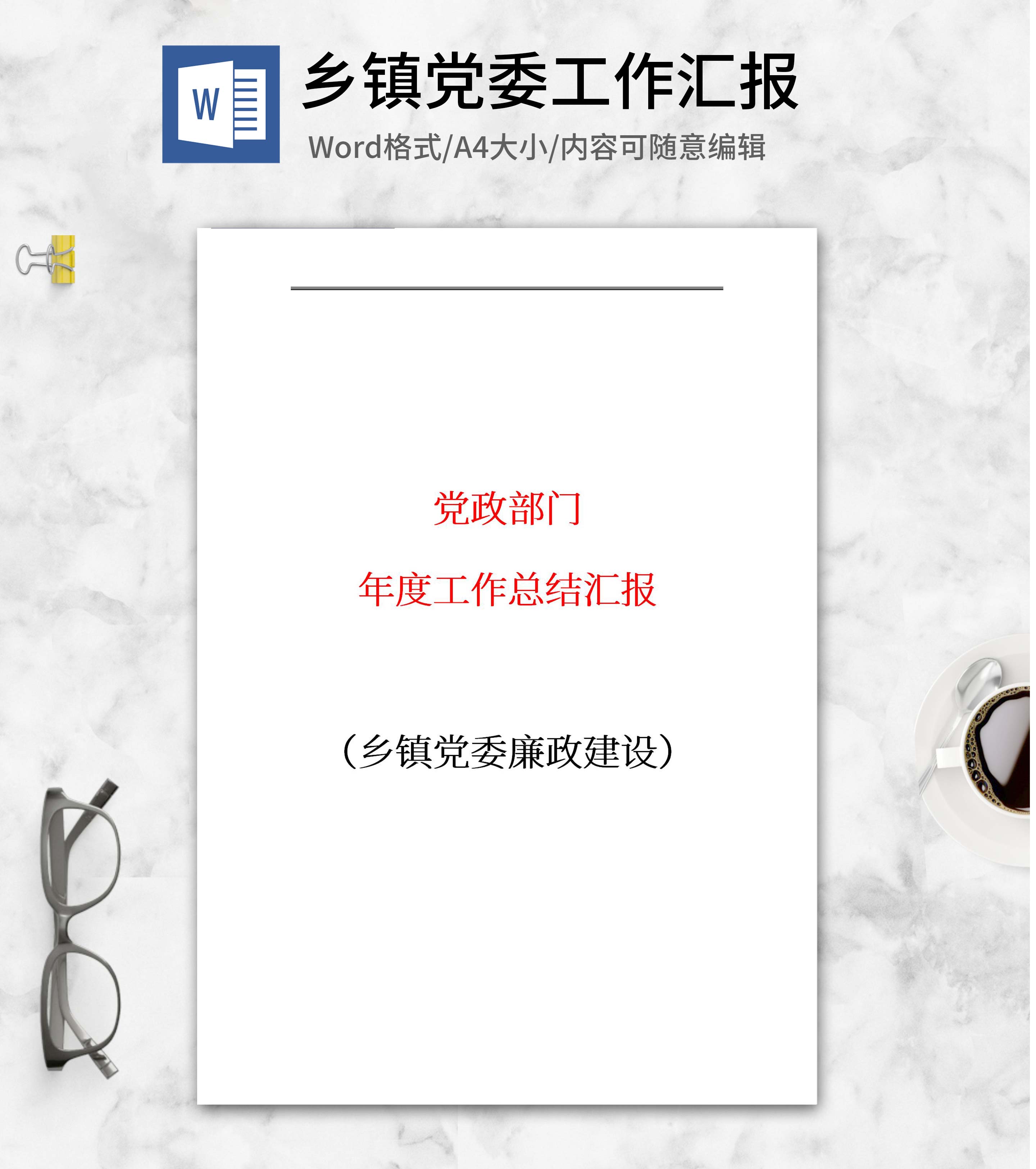 乡镇党委党风廉政建设汇报word模板
