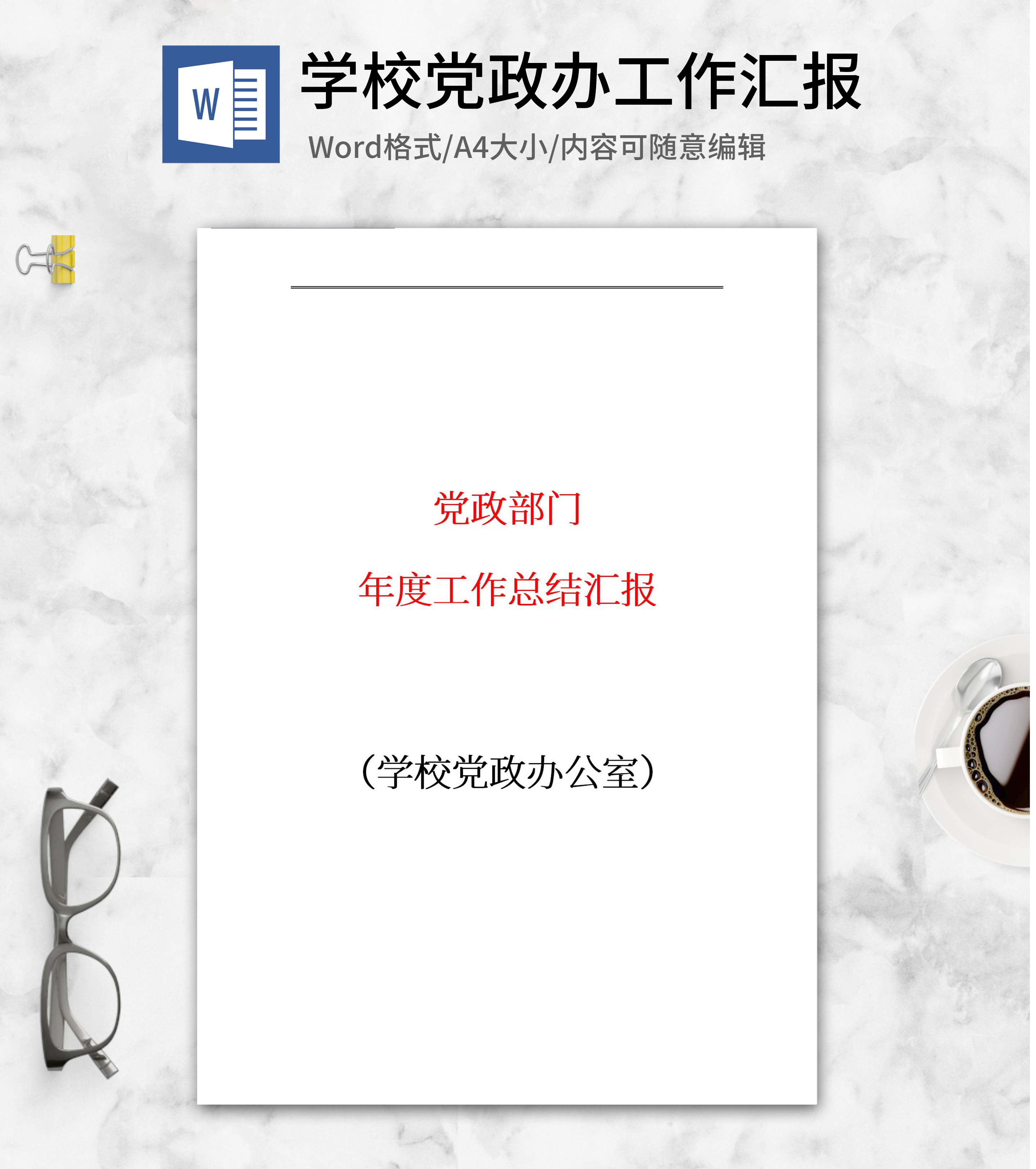 学校党政办工作汇报word模板