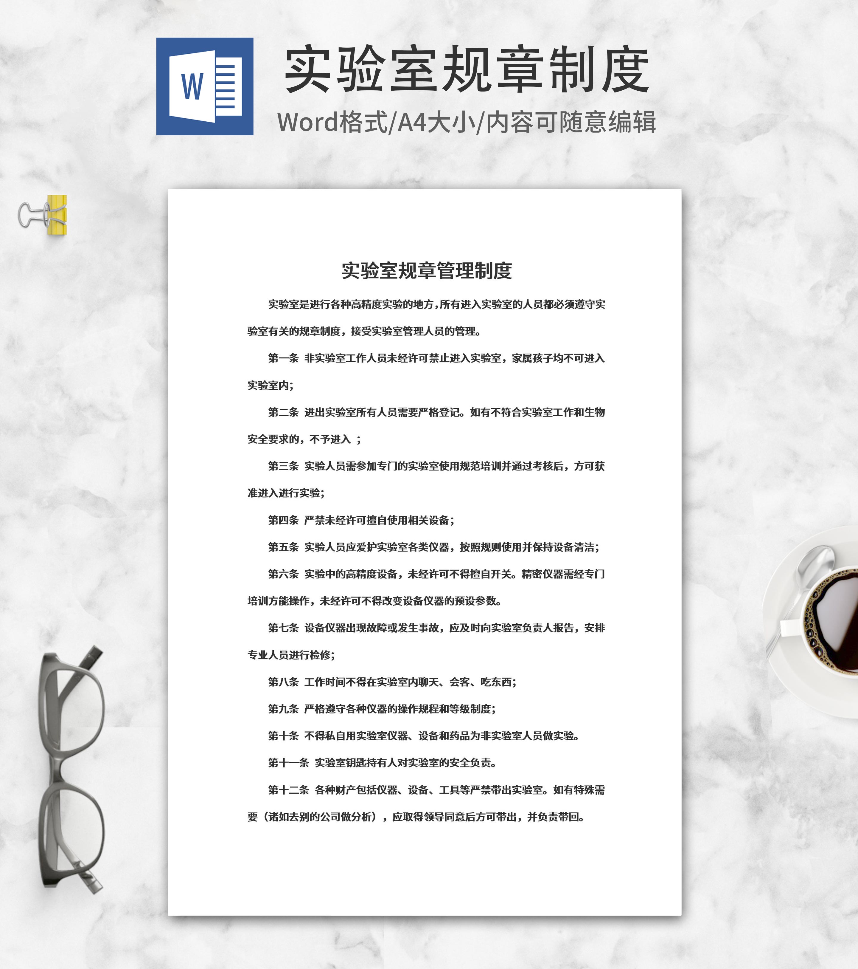 实验室规章管理制度word模板