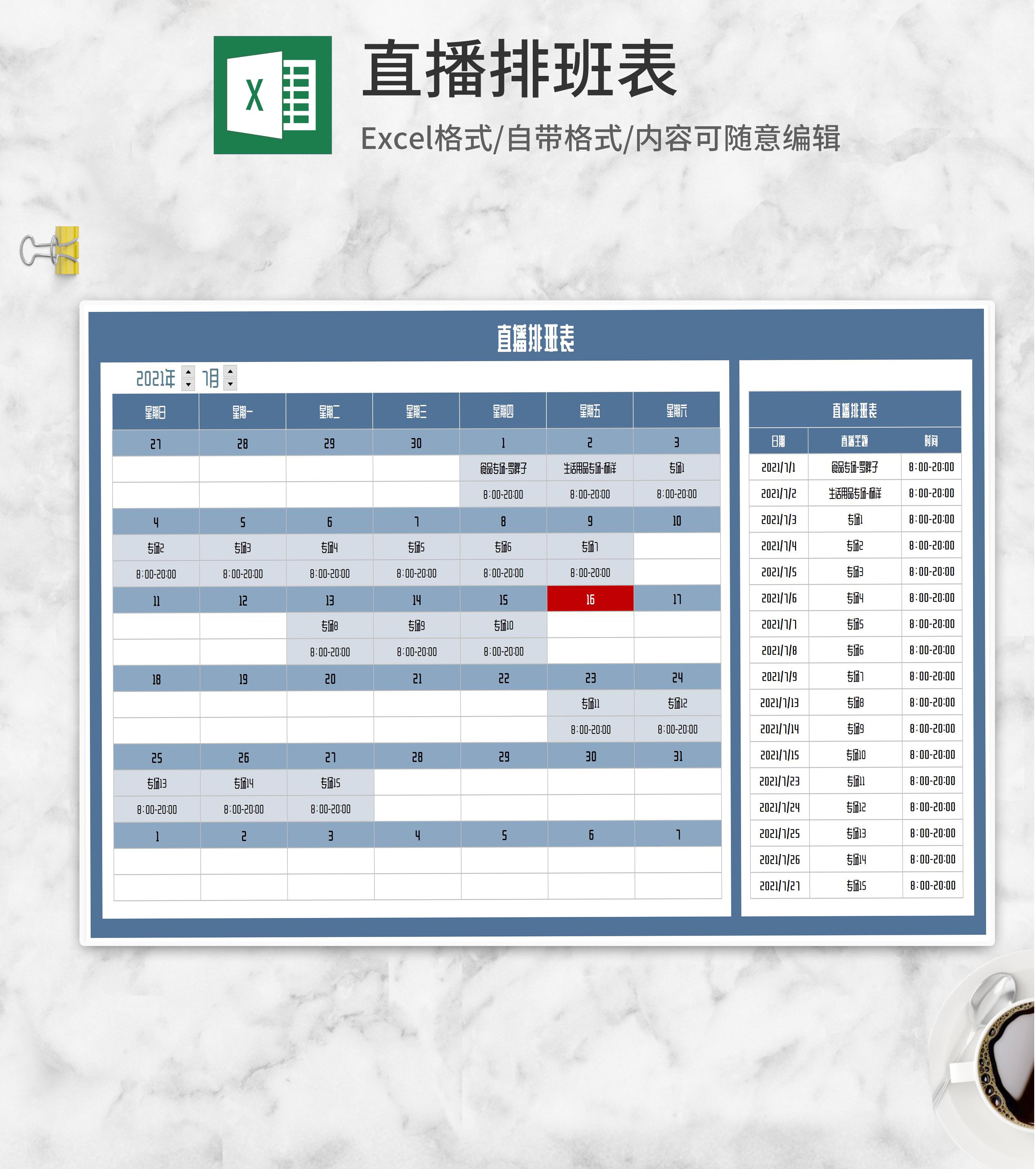 直播专场排班表Excel模板