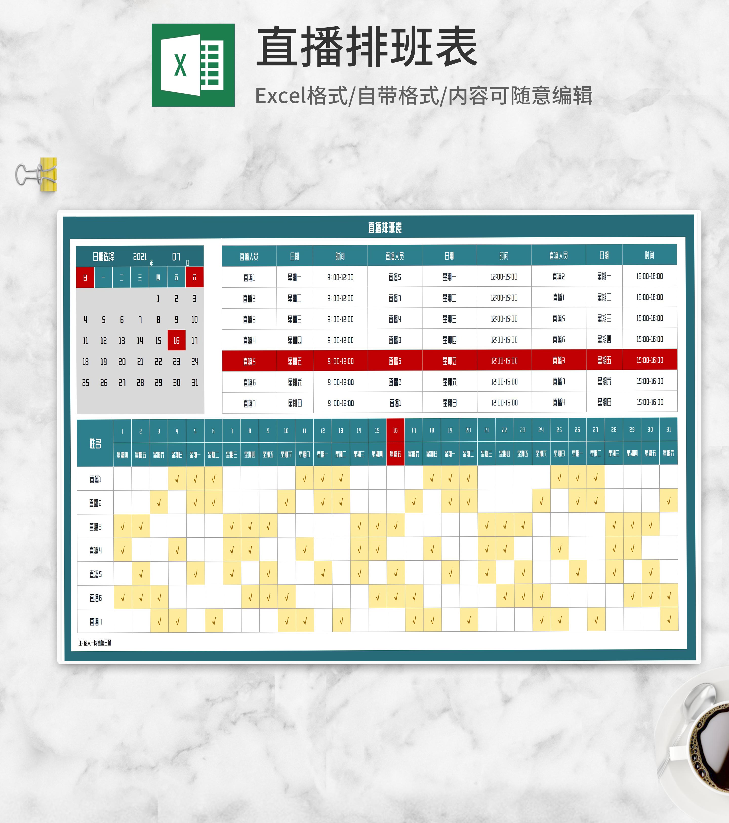 主播直播计划排班表Excel模板