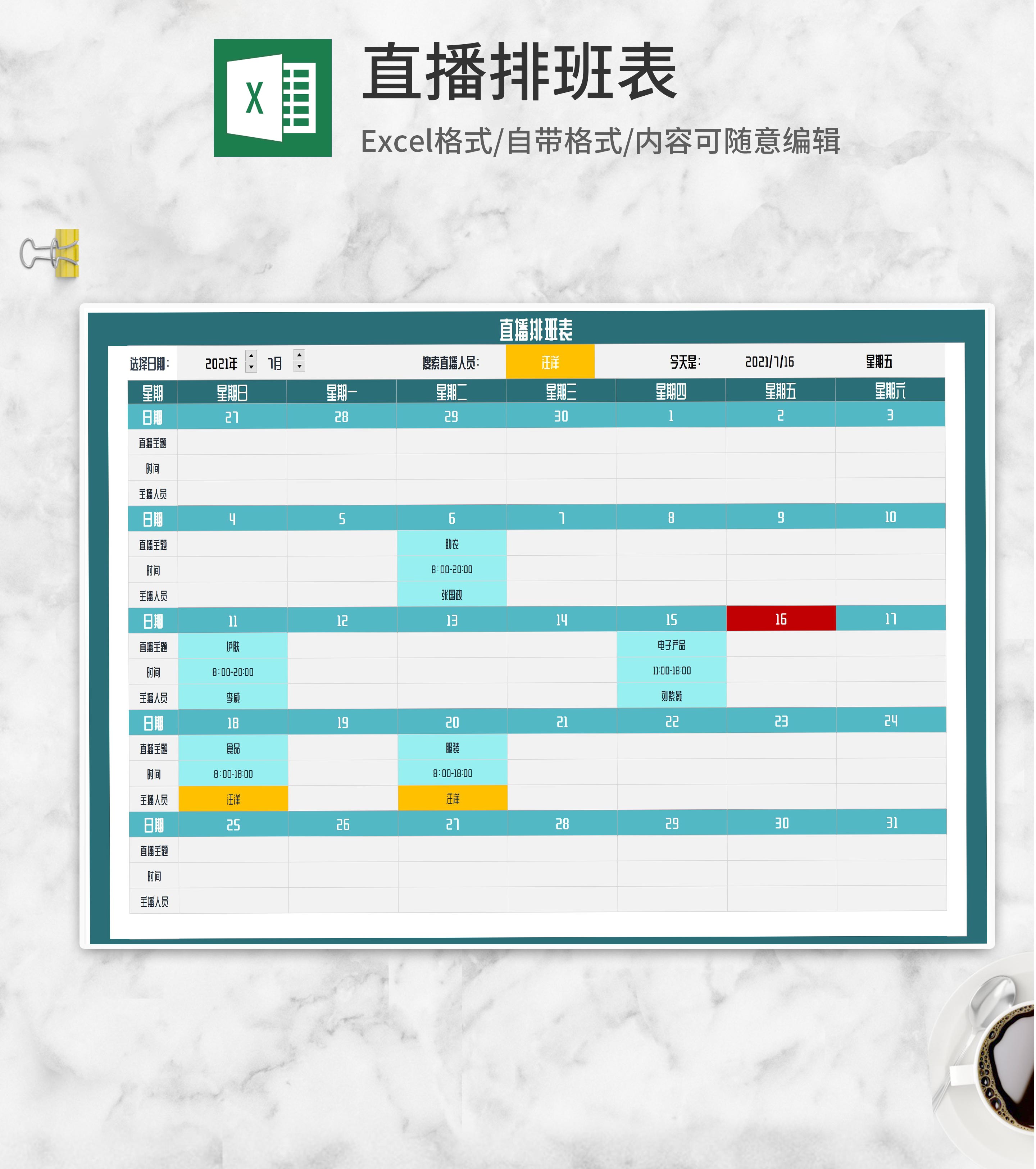 青色直播排班表Excel模板
