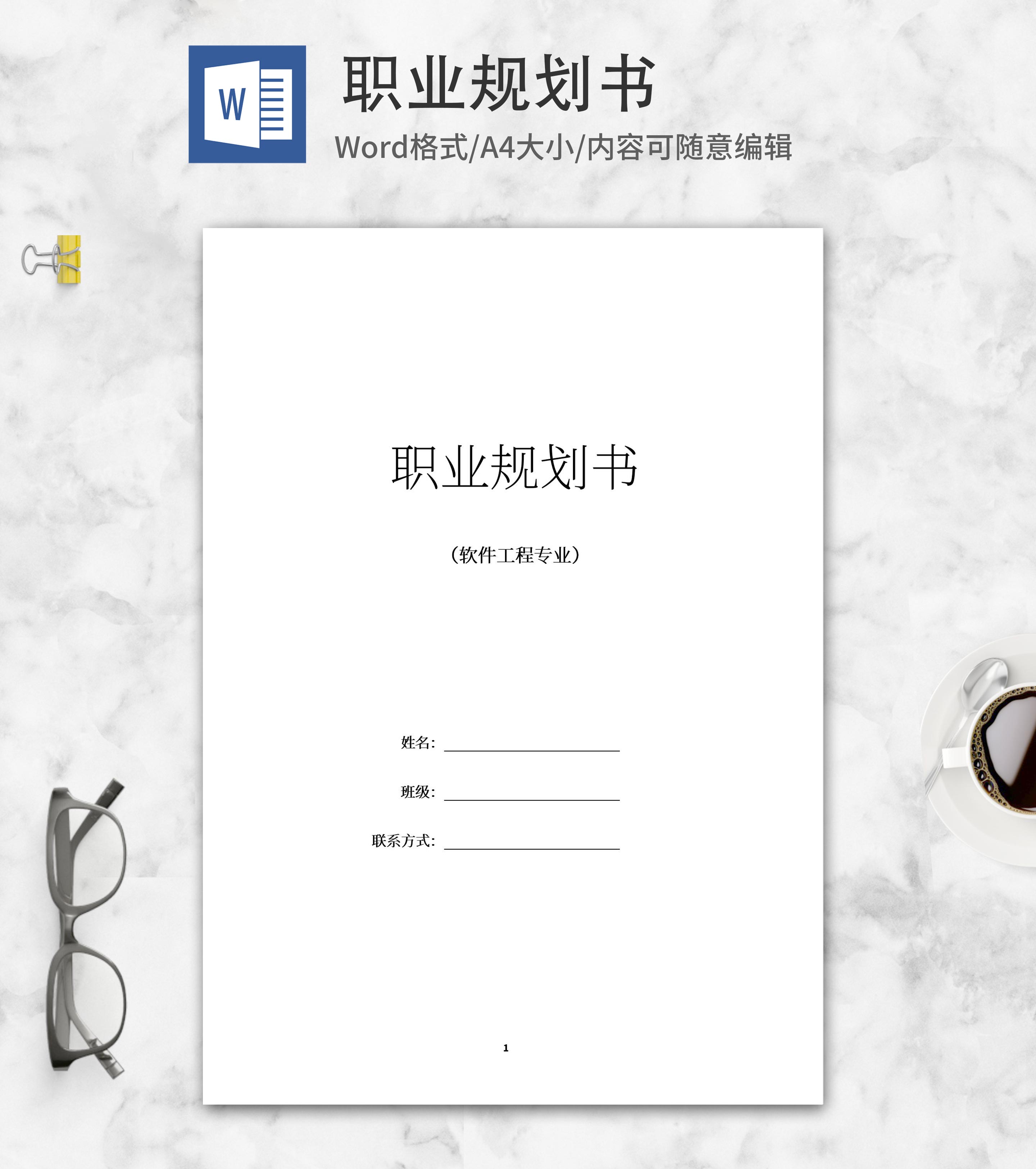 软件工程行业职业规划书word模板