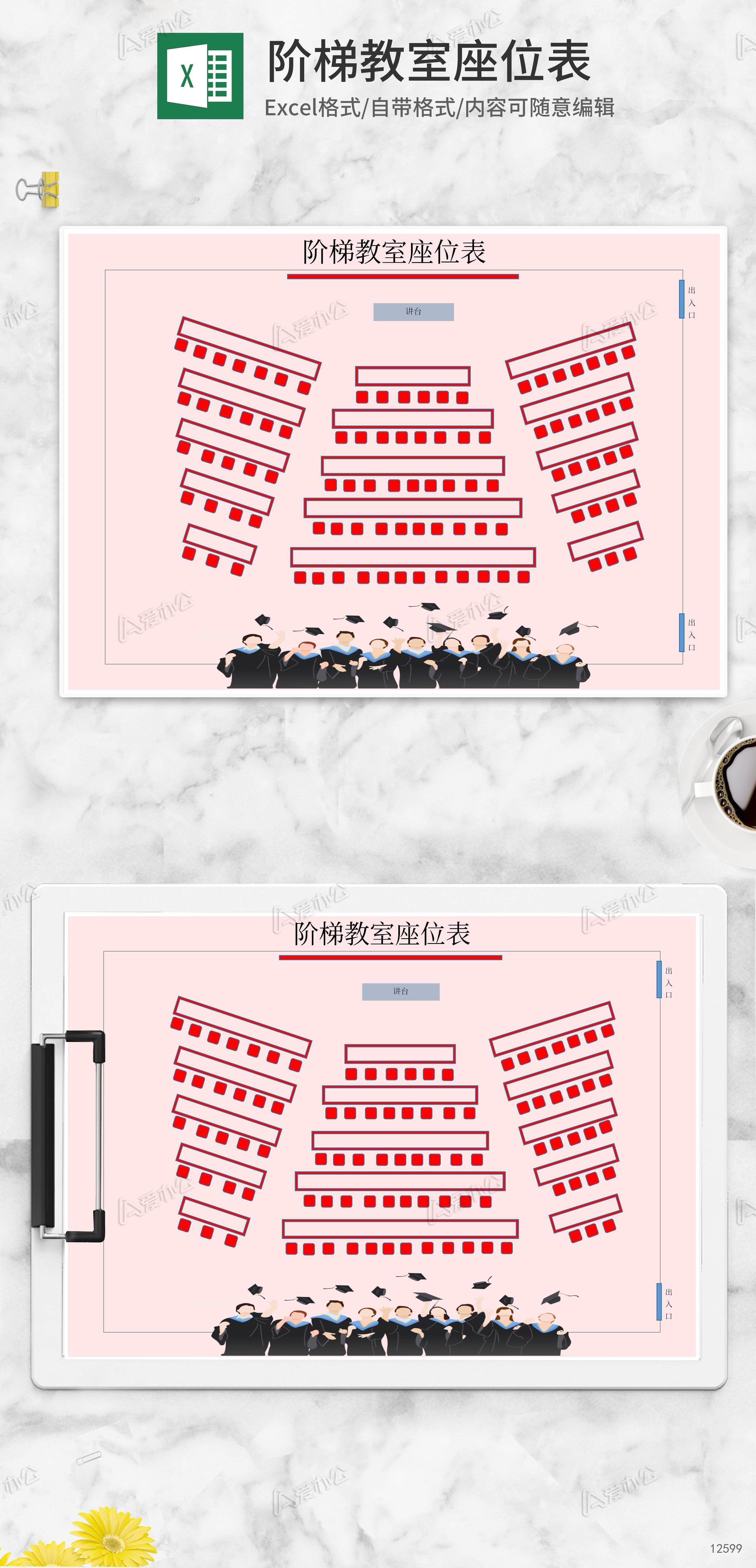 阶梯教室座位表Excel模板下载_教学表_爱办公——精品办公文档素材平台