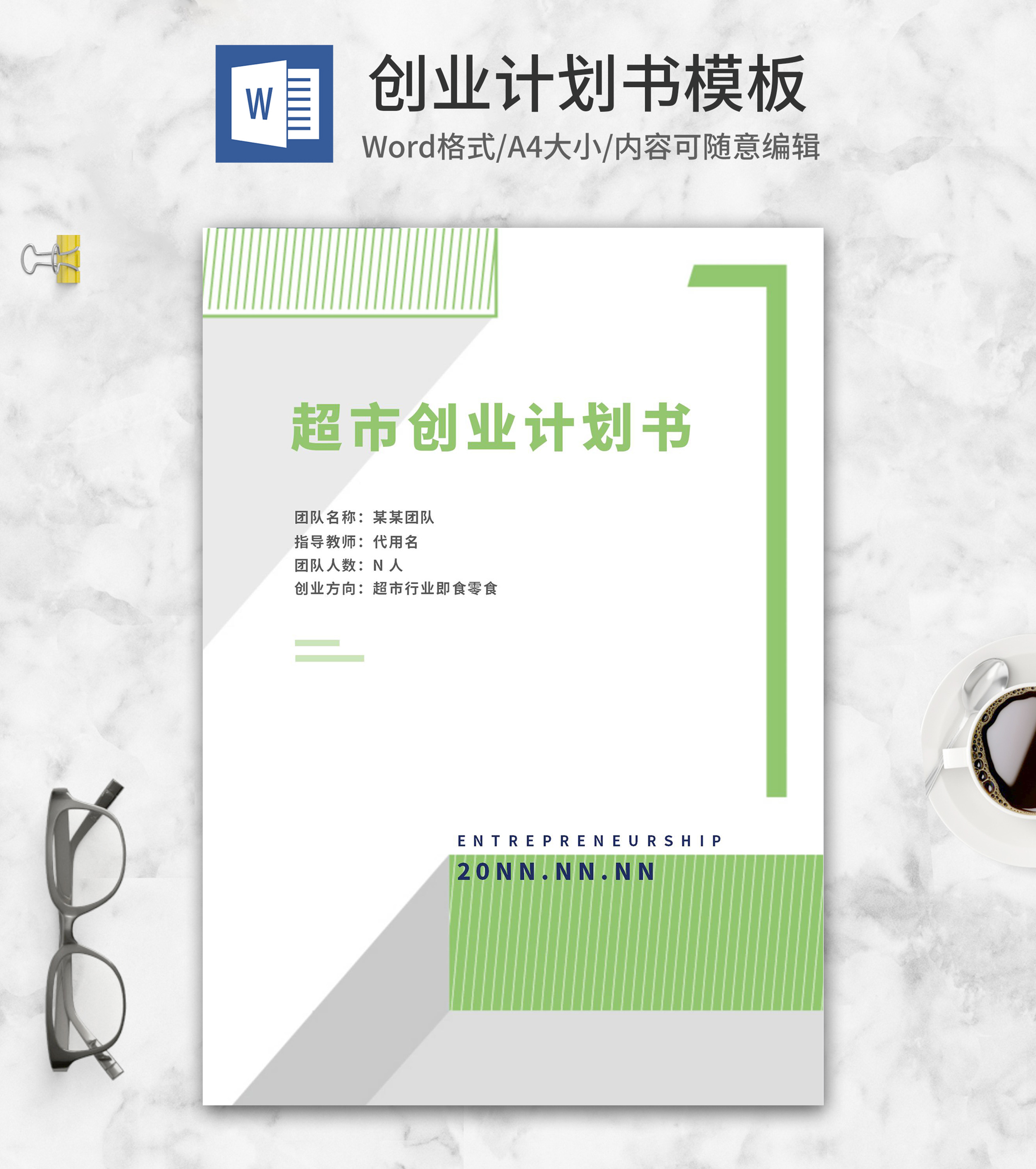 勤工俭学超市创业策划书word模板