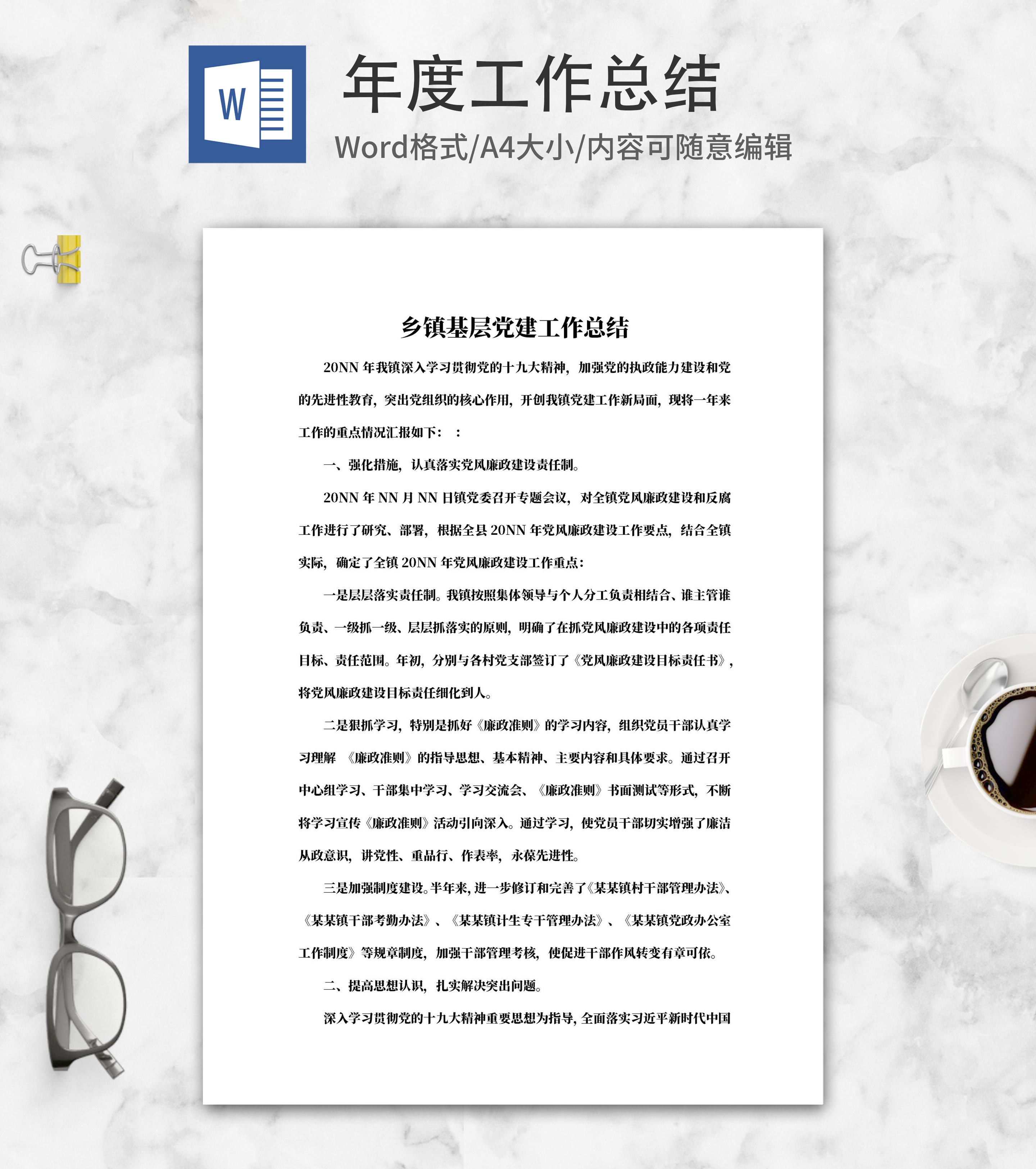 乡镇基层党建工作总结word模板