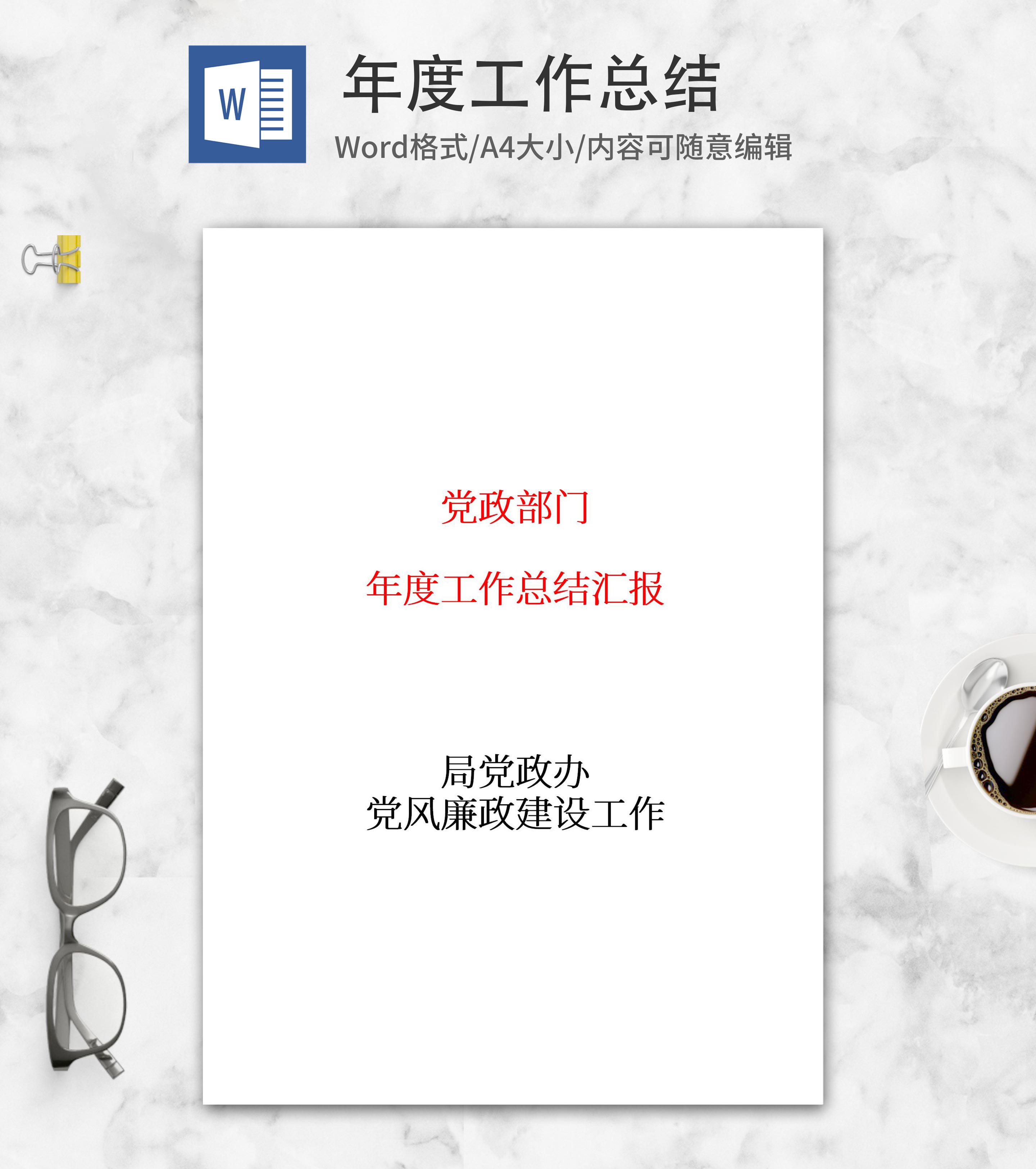 局党政办党风廉政建设汇报word模板
