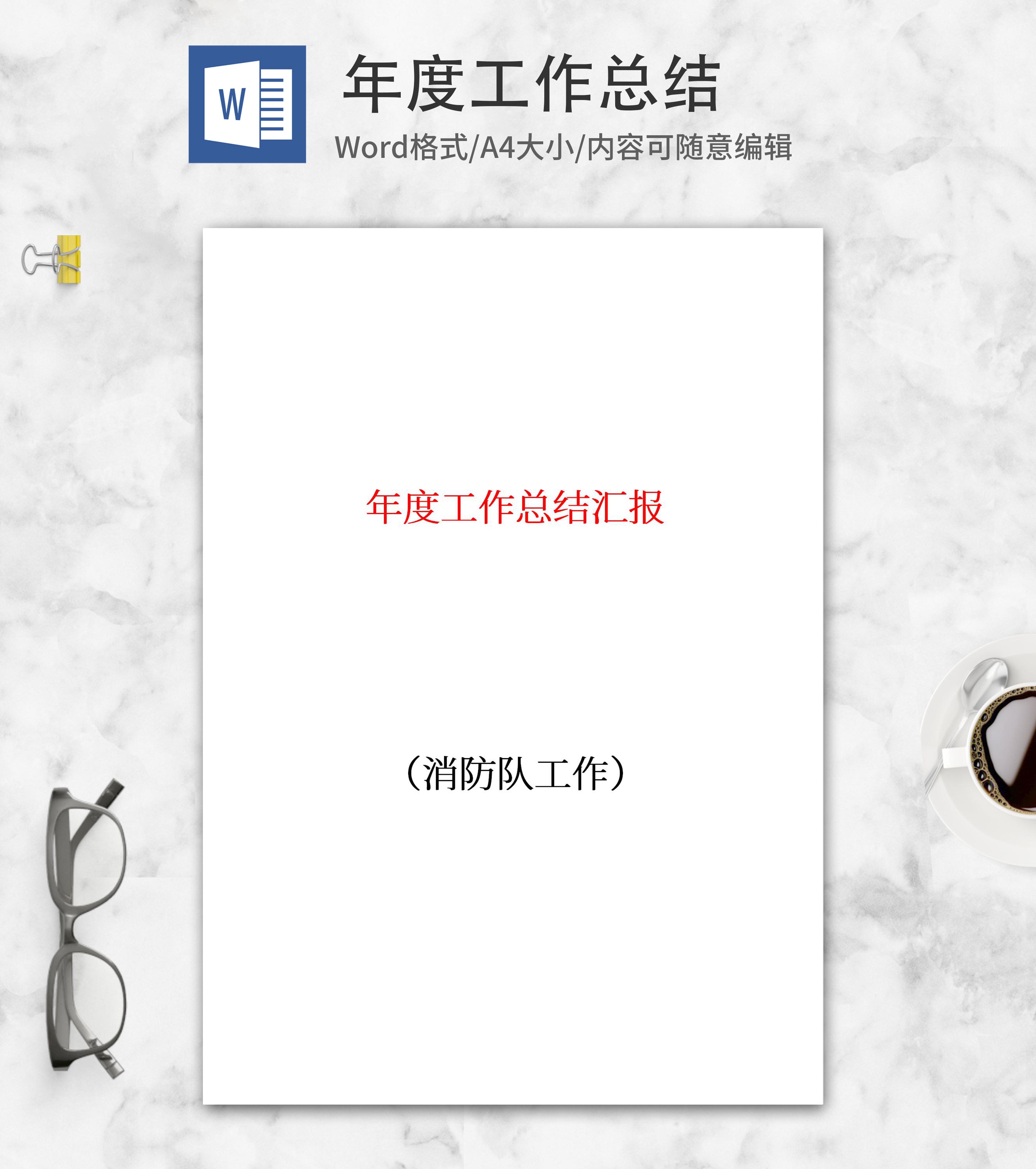 消防救援队工作总结word模板