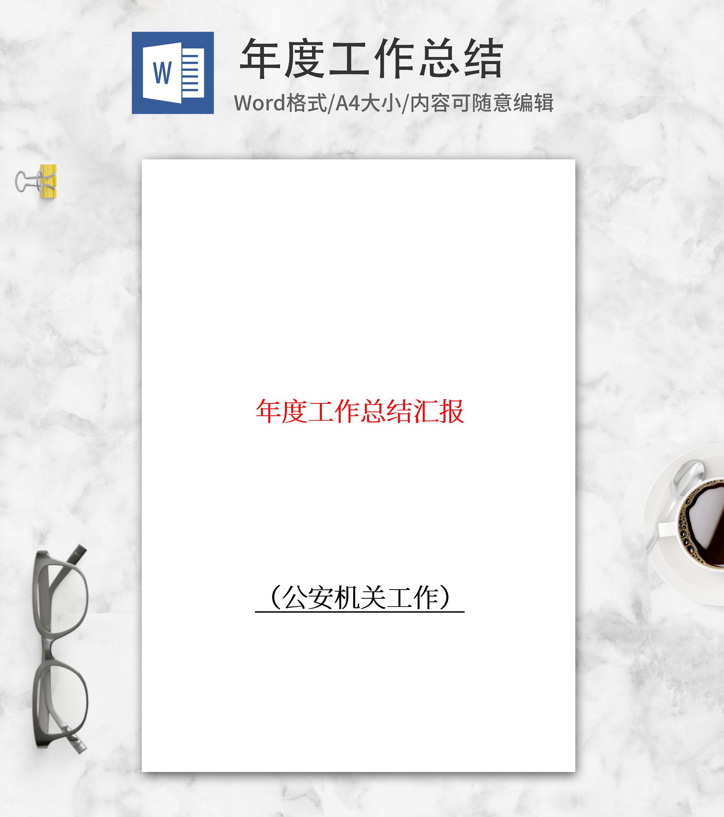 公安机关年度工作总结报告word模板