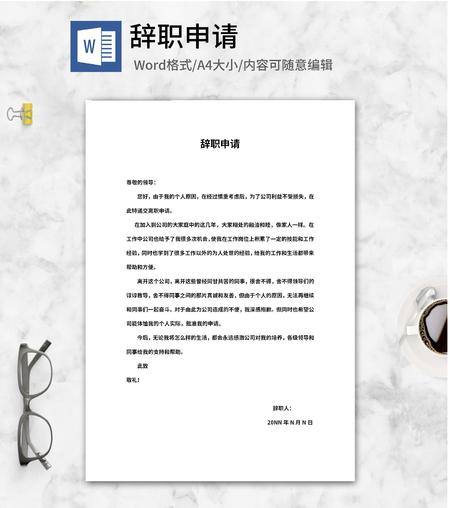离职申请辞职书word模板