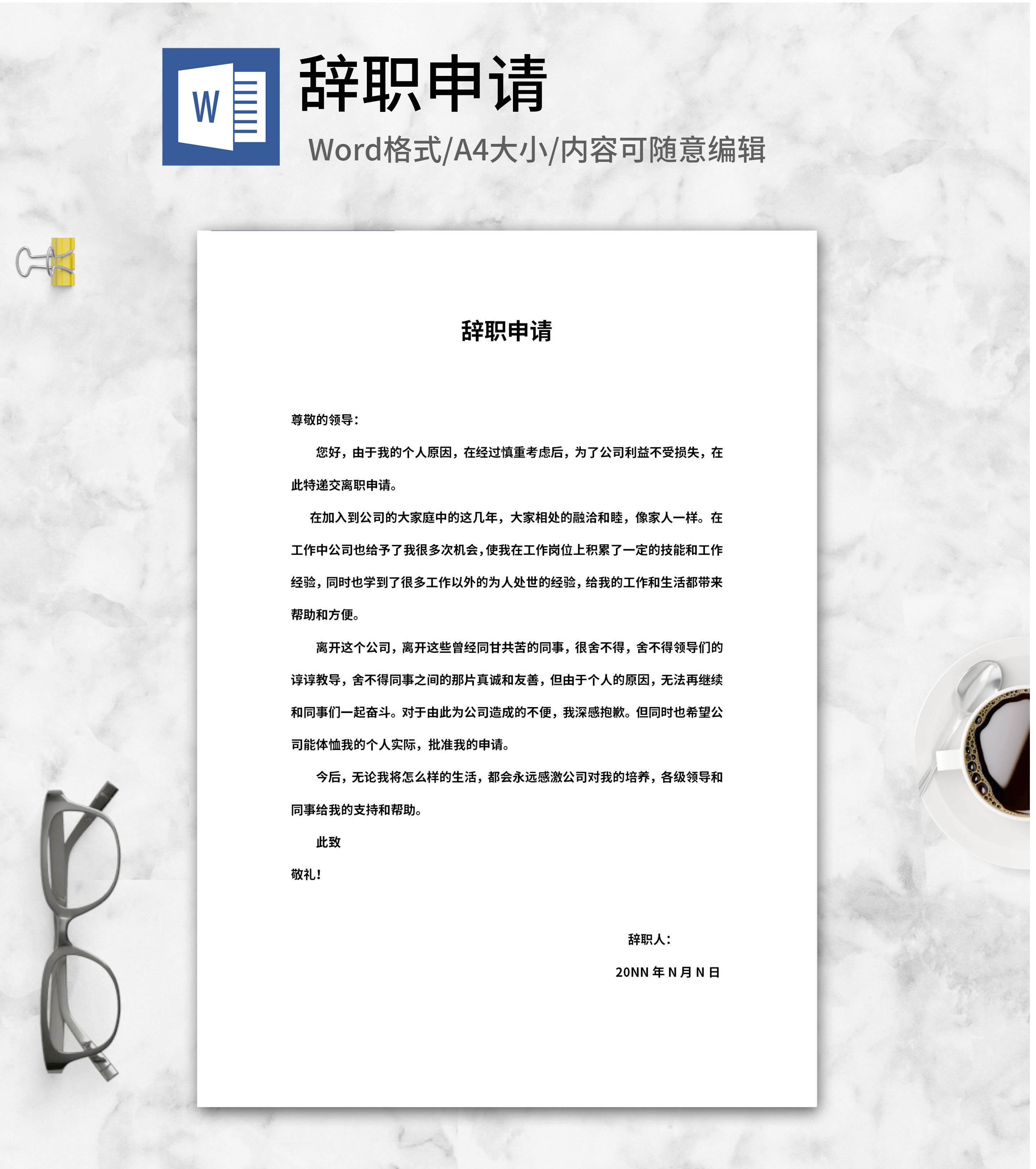 离职申请辞职书word模板