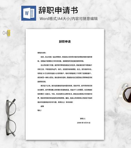 员工辞职离职申请word模板
