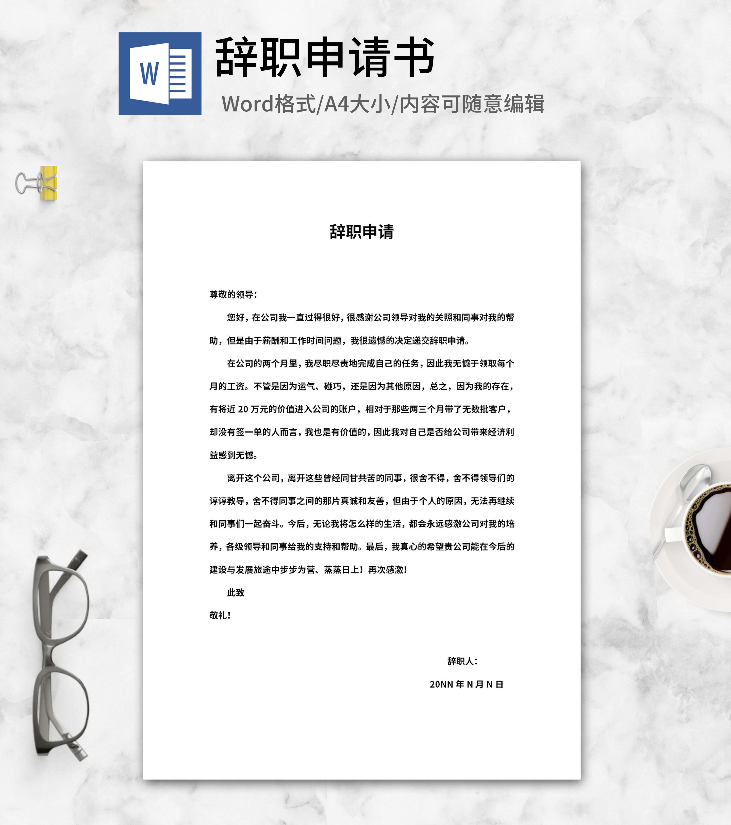 员工辞职离职申请word模板