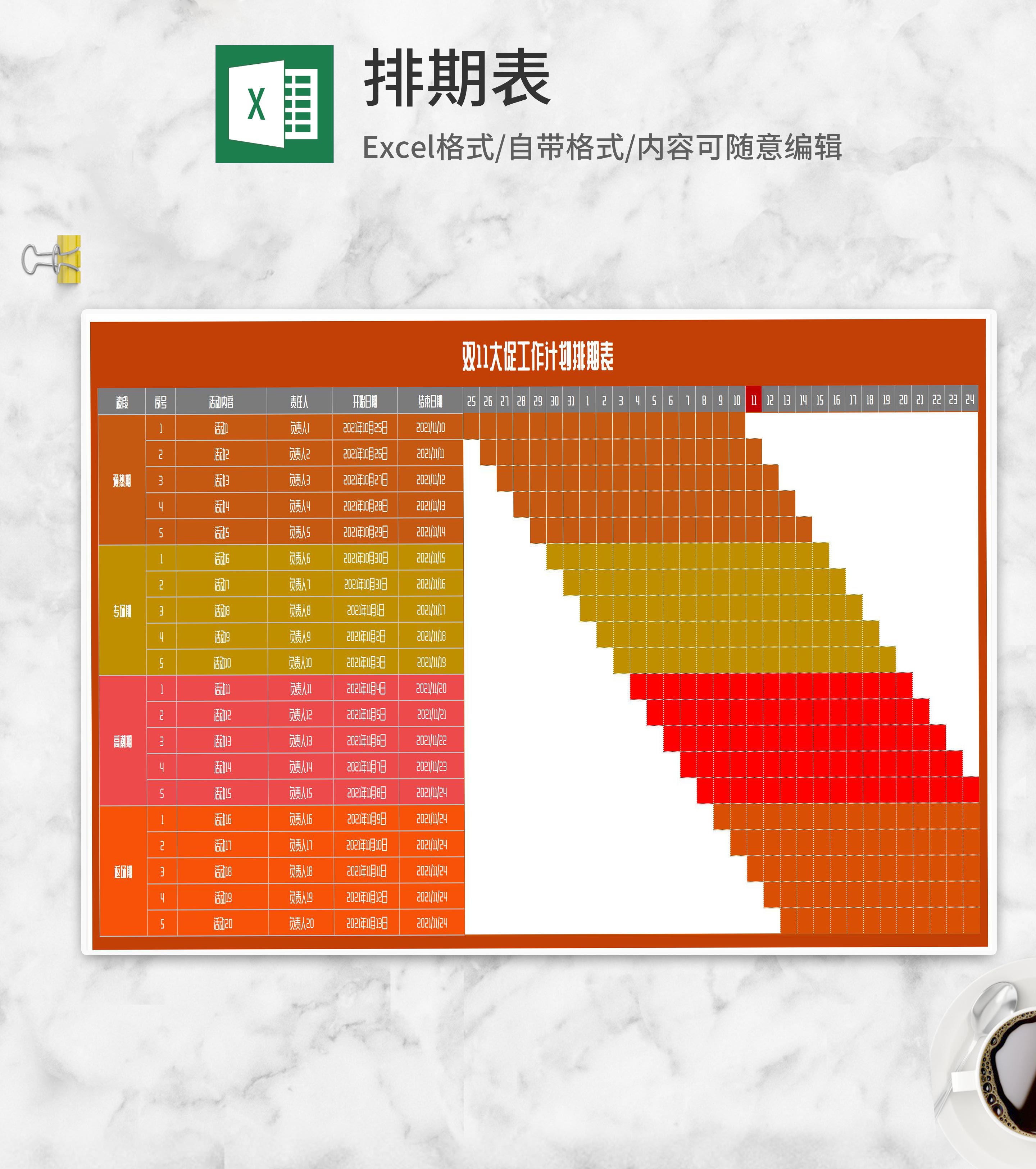 双11大促直播计划排期表Excel模板