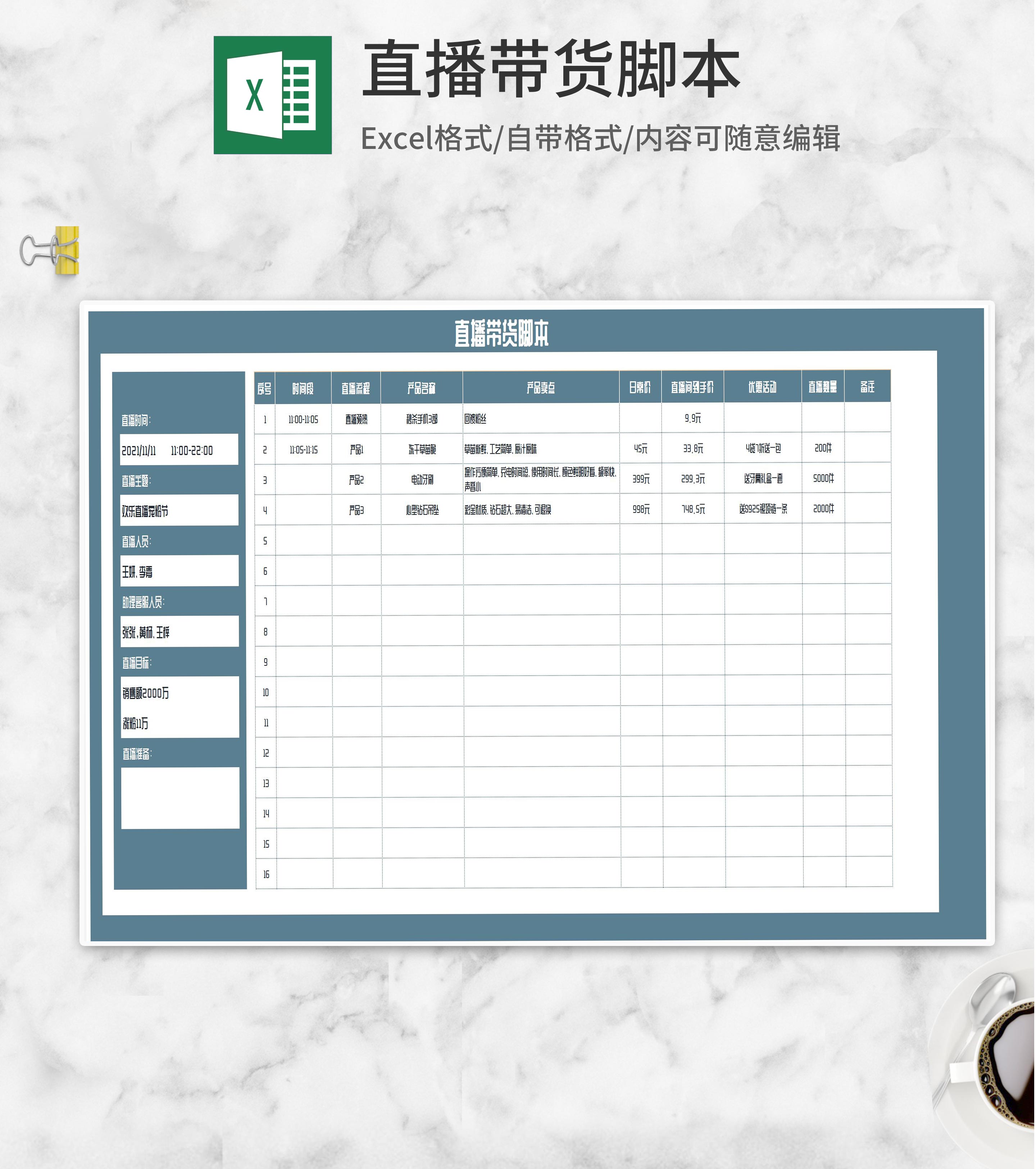 直播带货流程脚本Excel模板